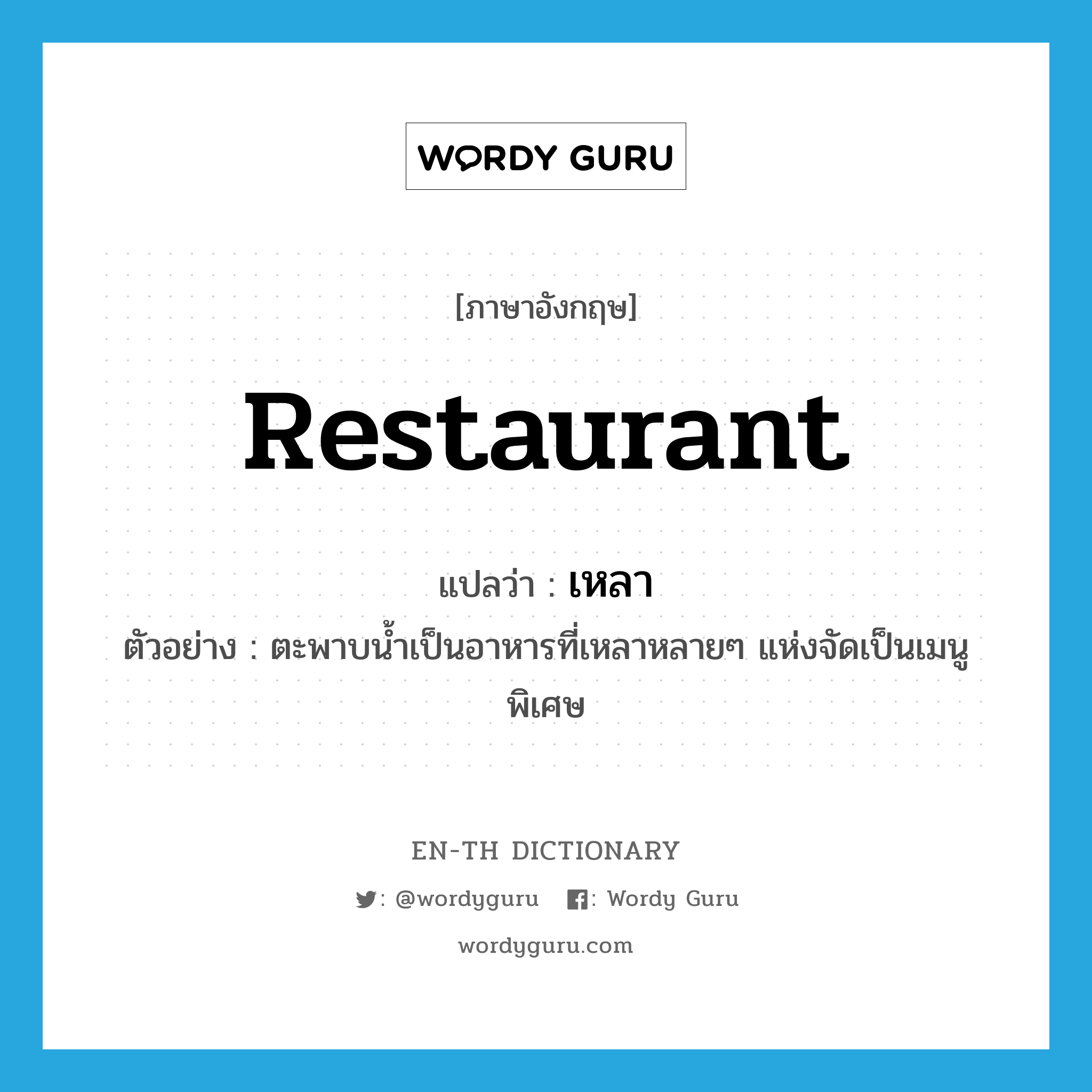 restaurant แปลว่า?, คำศัพท์ภาษาอังกฤษ restaurant แปลว่า เหลา ประเภท N ตัวอย่าง ตะพาบน้ำเป็นอาหารที่เหลาหลายๆ แห่งจัดเป็นเมนูพิเศษ หมวด N