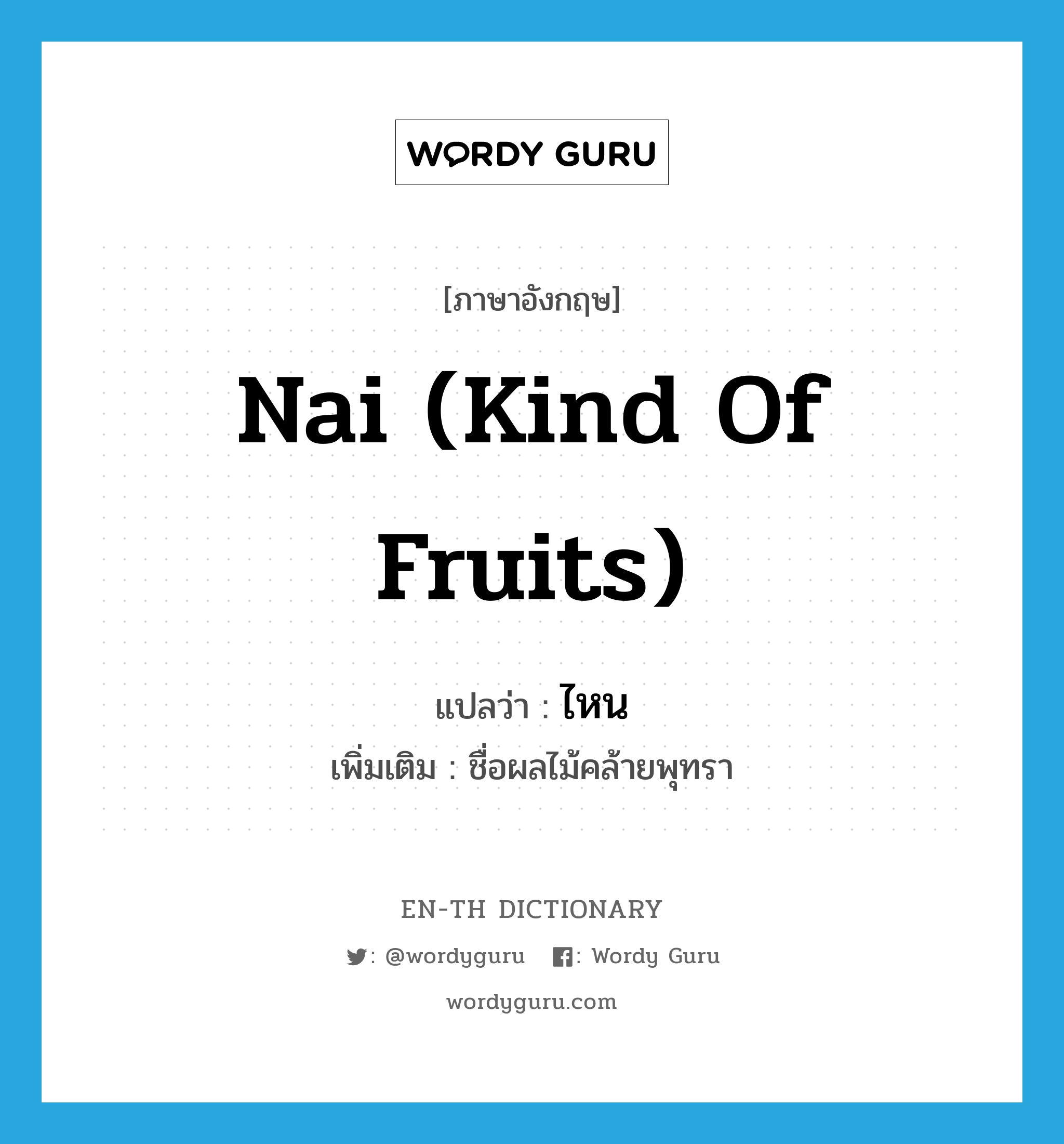 Nai (kind of fruits) แปลว่า?, คำศัพท์ภาษาอังกฤษ Nai (kind of fruits) แปลว่า ไหน ประเภท N เพิ่มเติม ชื่อผลไม้คล้ายพุทรา หมวด N