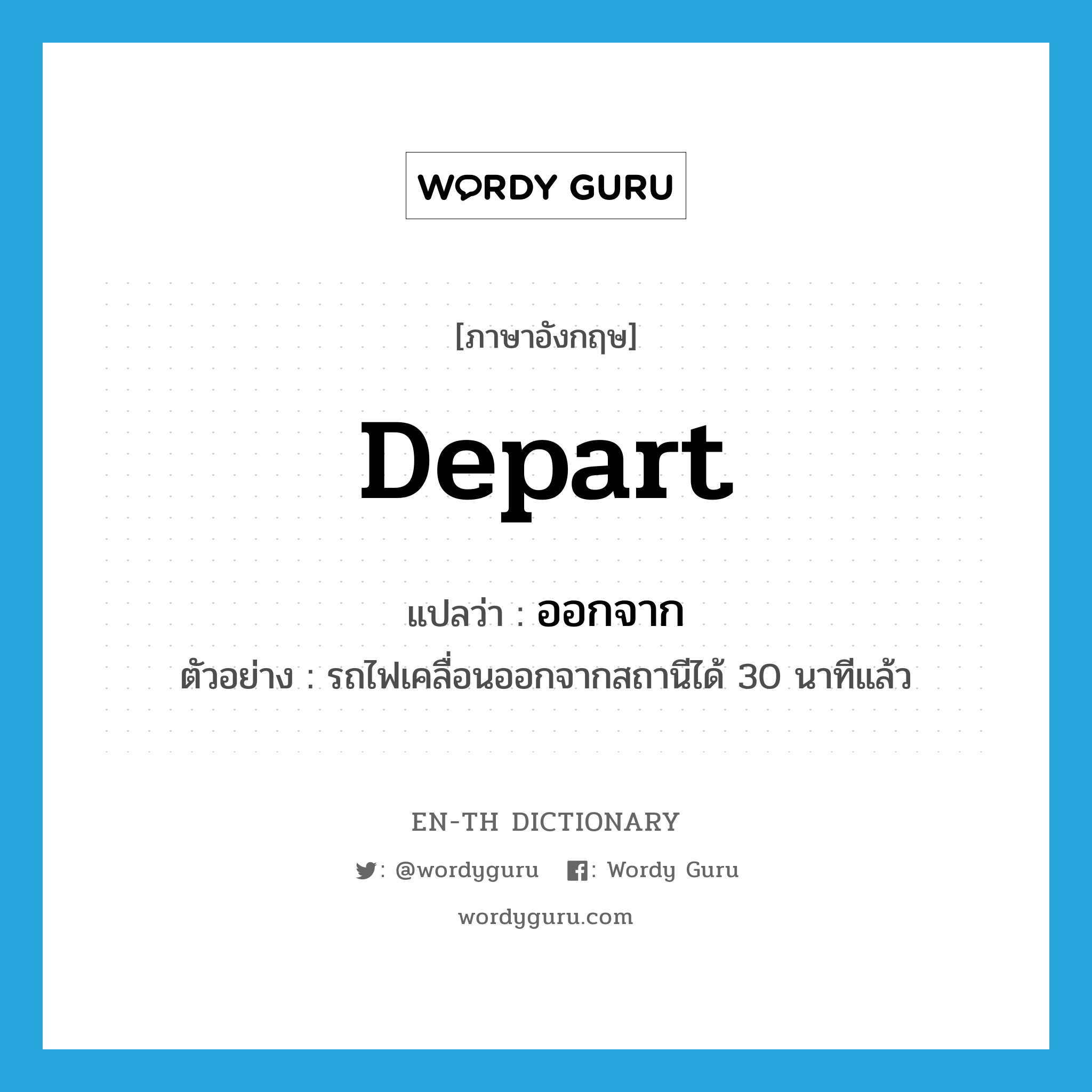 depart แปลว่า?, คำศัพท์ภาษาอังกฤษ depart แปลว่า ออกจาก ประเภท V ตัวอย่าง รถไฟเคลื่อนออกจากสถานีได้ 30 นาทีแล้ว หมวด V