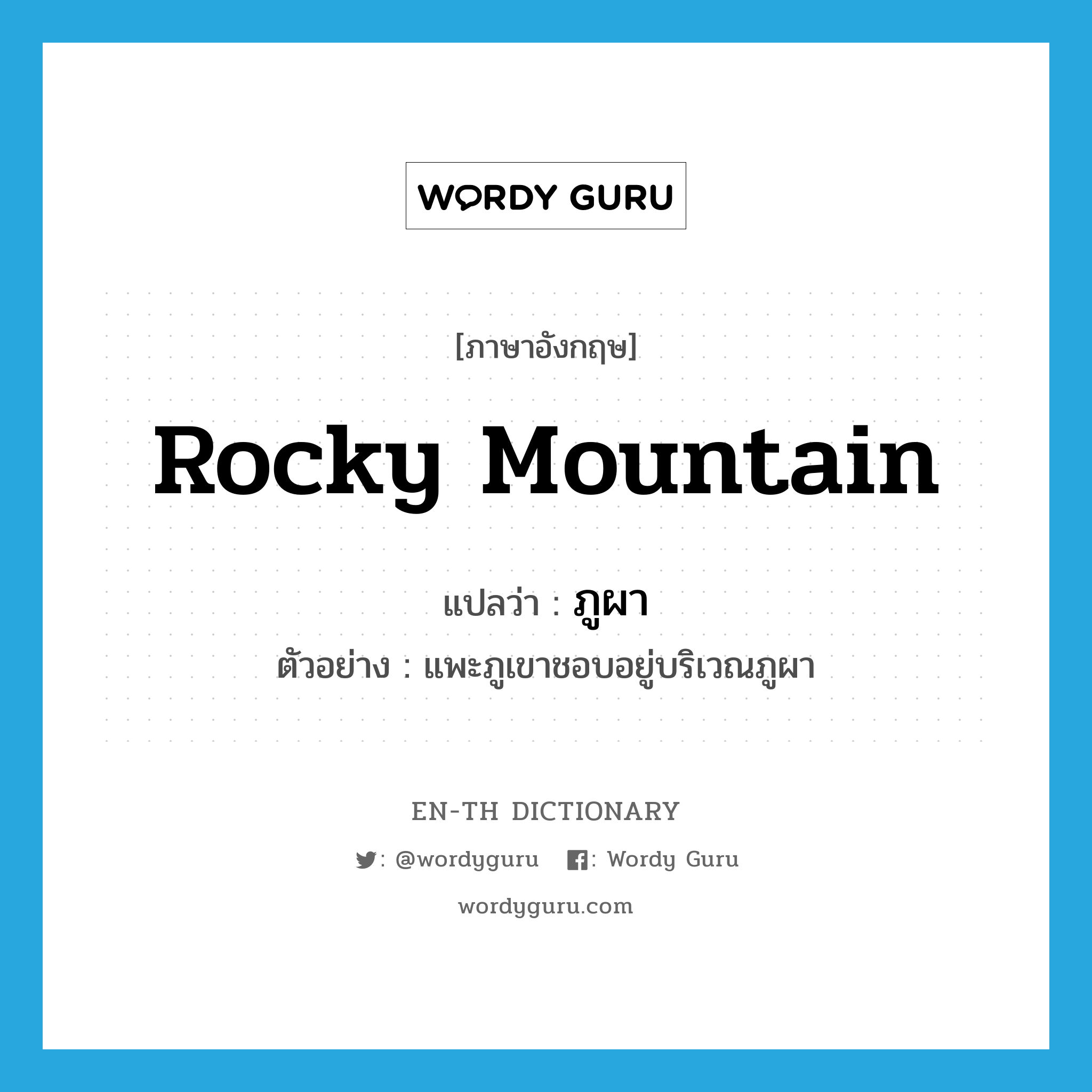 rocky mountain แปลว่า?, คำศัพท์ภาษาอังกฤษ rocky mountain แปลว่า ภูผา ประเภท N ตัวอย่าง แพะภูเขาชอบอยู่บริเวณภูผา หมวด N