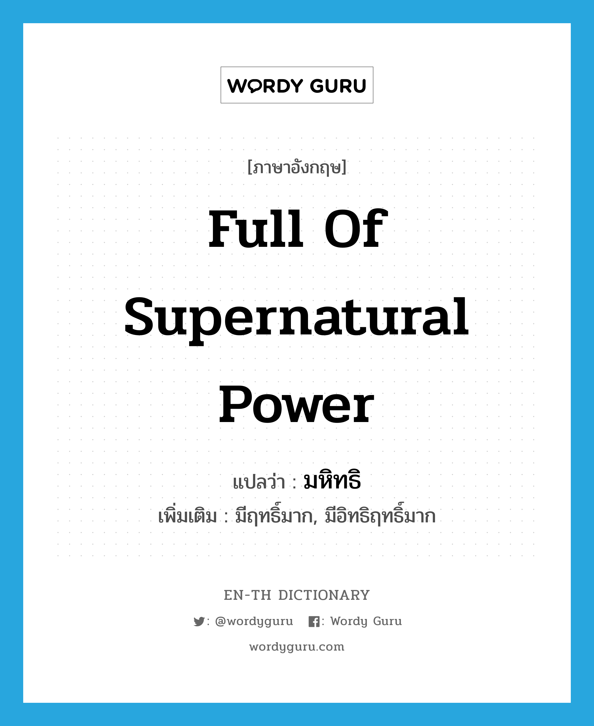 full of supernatural power แปลว่า?, คำศัพท์ภาษาอังกฤษ full of supernatural power แปลว่า มหิทธิ ประเภท ADJ เพิ่มเติม มีฤทธิ์มาก, มีอิทธิฤทธิ์มาก หมวด ADJ