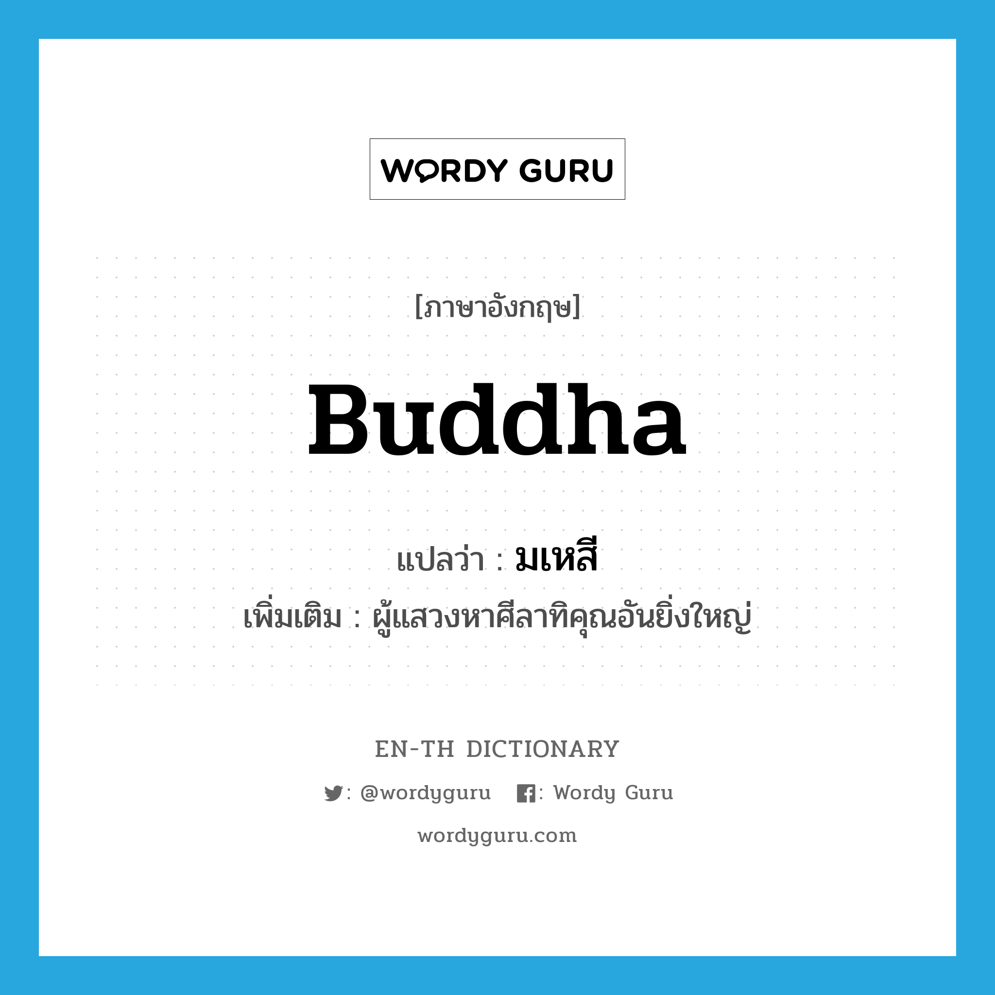 Buddha แปลว่า?, คำศัพท์ภาษาอังกฤษ Buddha แปลว่า มเหสี ประเภท N เพิ่มเติม ผู้แสวงหาศีลาทิคุณอันยิ่งใหญ่ หมวด N