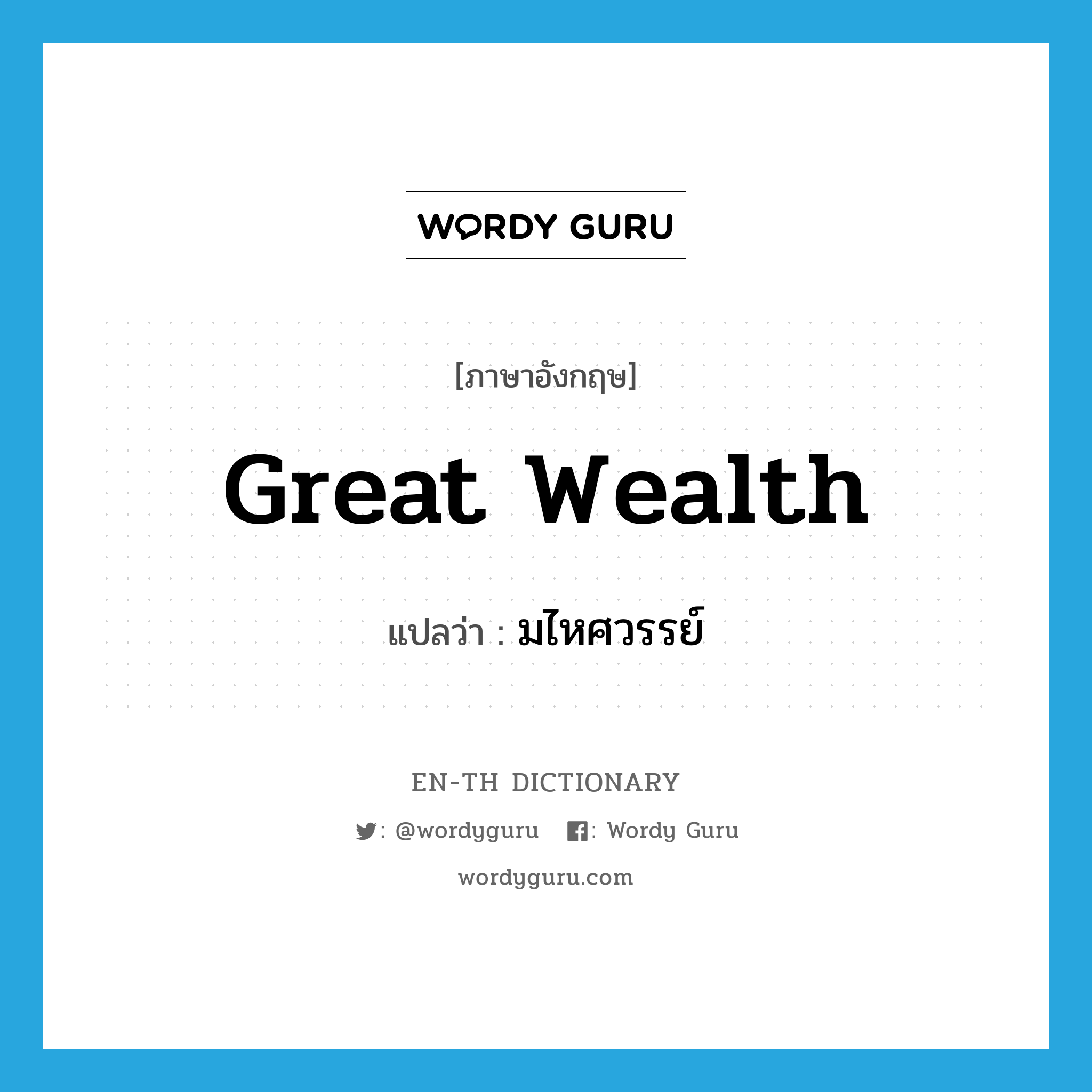 great wealth แปลว่า?, คำศัพท์ภาษาอังกฤษ great wealth แปลว่า มไหศวรรย์ ประเภท N หมวด N