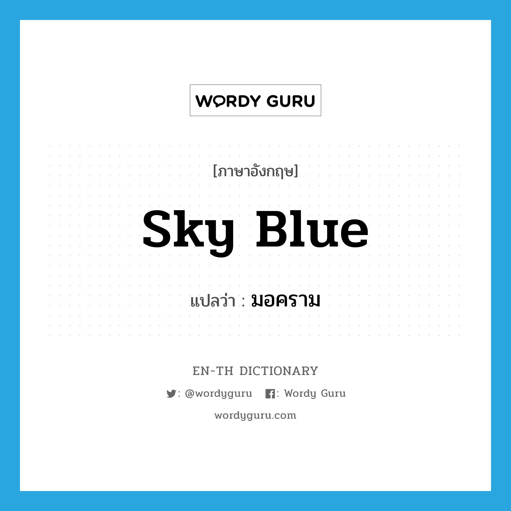 sky-blue แปลว่า?, คำศัพท์ภาษาอังกฤษ sky blue แปลว่า มอคราม ประเภท N หมวด N