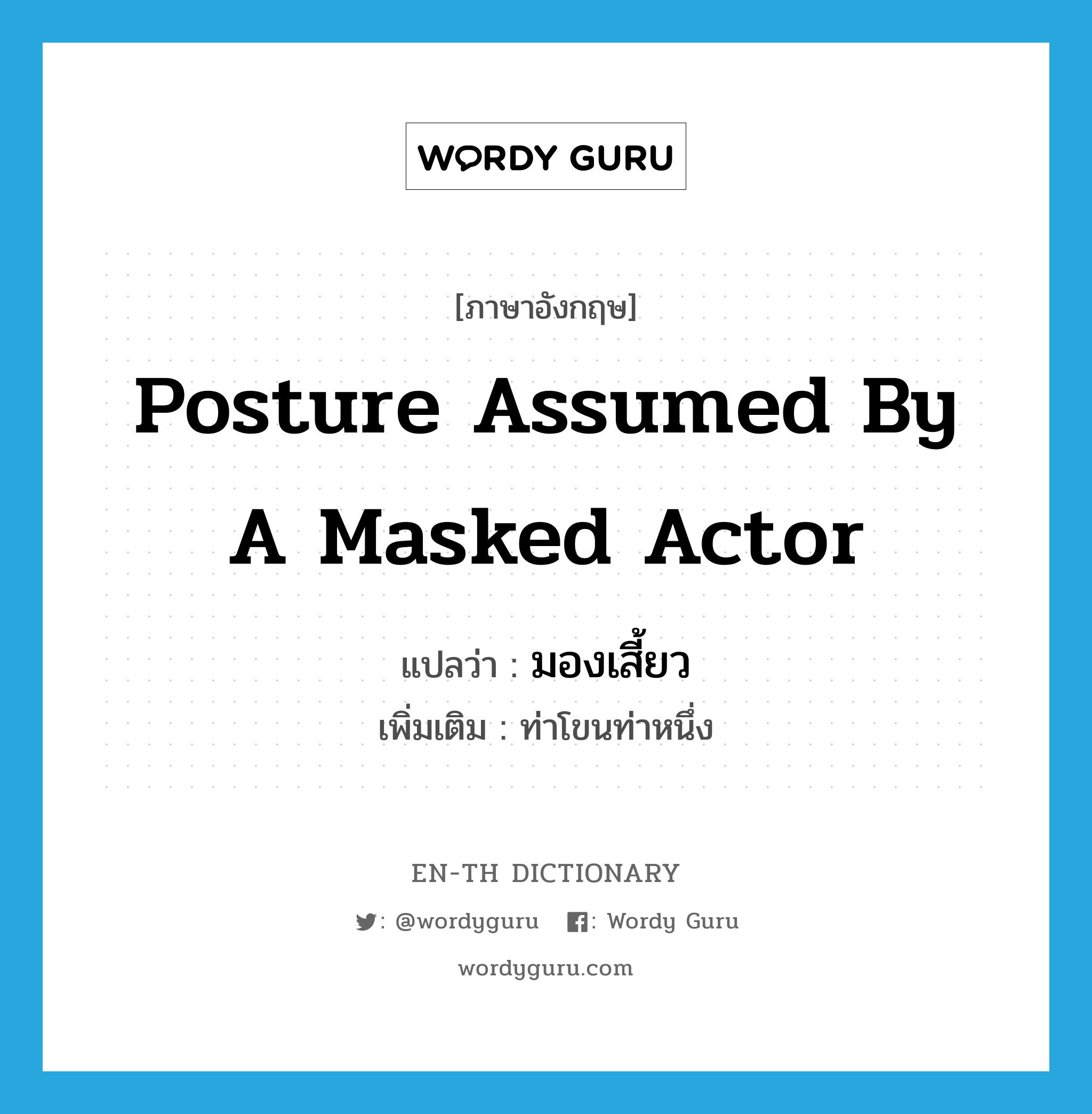 posture assumed by a masked actor แปลว่า?, คำศัพท์ภาษาอังกฤษ posture assumed by a masked actor แปลว่า มองเสี้ยว ประเภท N เพิ่มเติม ท่าโขนท่าหนึ่ง หมวด N