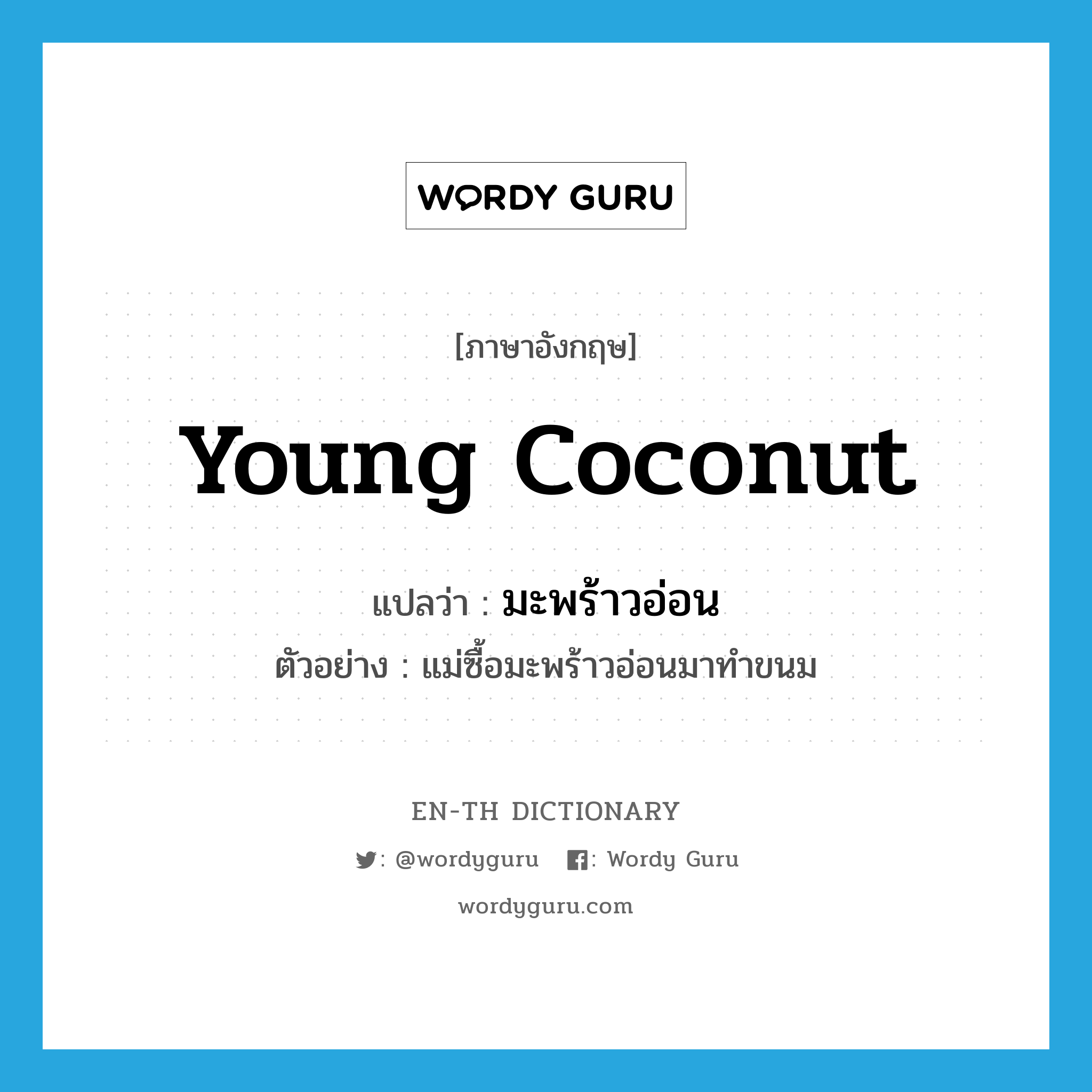 young coconut แปลว่า?, คำศัพท์ภาษาอังกฤษ young coconut แปลว่า มะพร้าวอ่อน ประเภท N ตัวอย่าง แม่ซื้อมะพร้าวอ่อนมาทำขนม หมวด N