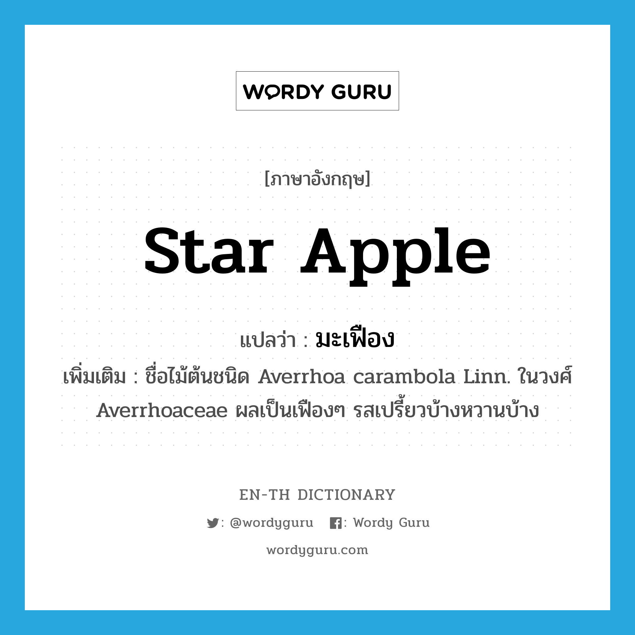star apple แปลว่า?, คำศัพท์ภาษาอังกฤษ star apple แปลว่า มะเฟือง ประเภท N เพิ่มเติม ชื่อไม้ต้นชนิด Averrhoa carambola Linn. ในวงศ์ Averrhoaceae ผลเป็นเฟืองๆ รสเปรี้ยวบ้างหวานบ้าง หมวด N