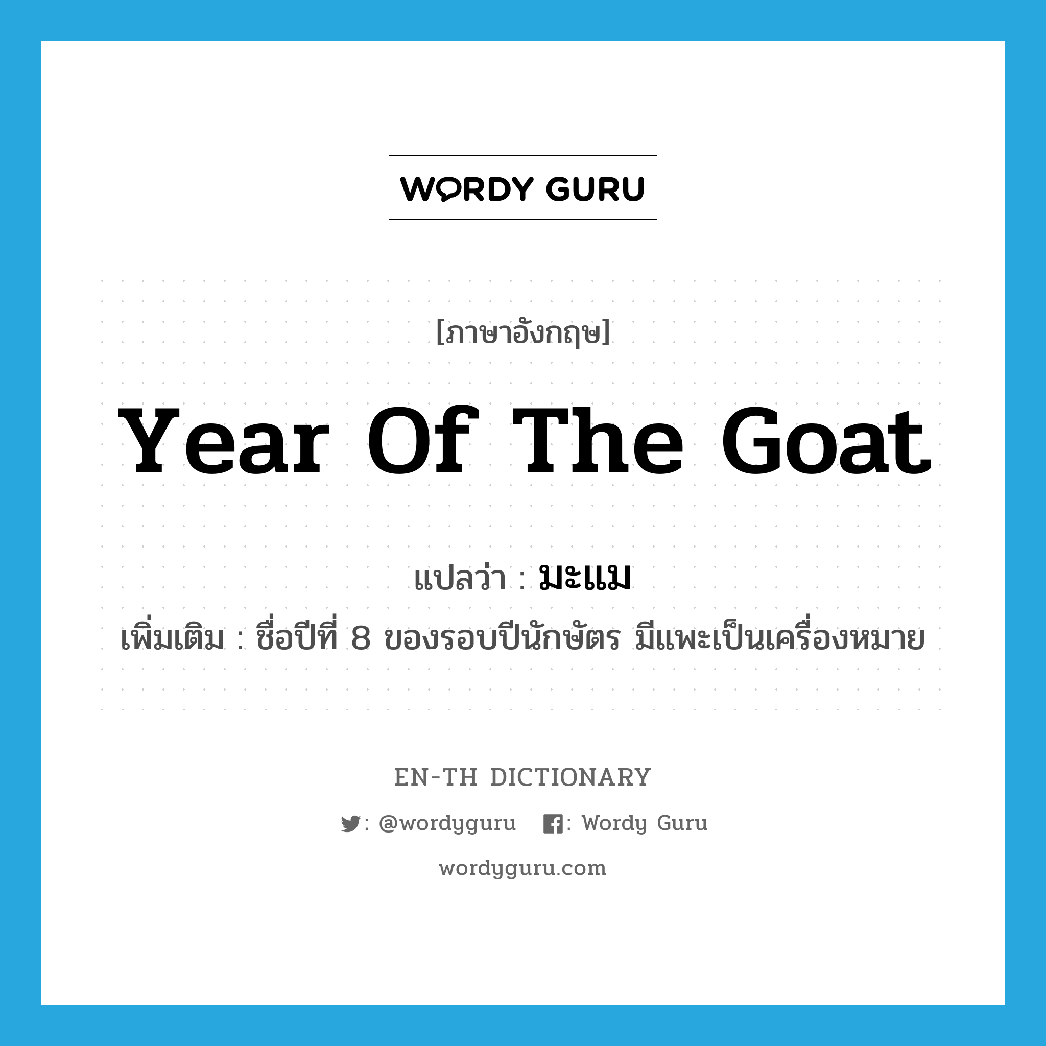 year of the goat แปลว่า?, คำศัพท์ภาษาอังกฤษ year of the Goat แปลว่า มะแม ประเภท N เพิ่มเติม ชื่อปีที่ 8 ของรอบปีนักษัตร มีแพะเป็นเครื่องหมาย หมวด N