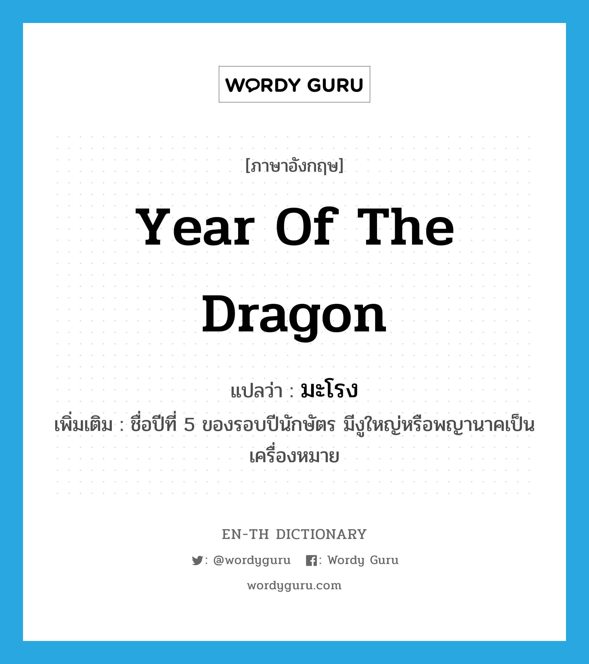 year of the Dragon แปลว่า?, คำศัพท์ภาษาอังกฤษ year of the Dragon แปลว่า มะโรง ประเภท N เพิ่มเติม ชื่อปีที่ 5 ของรอบปีนักษัตร มีงูใหญ่หรือพญานาคเป็นเครื่องหมาย หมวด N