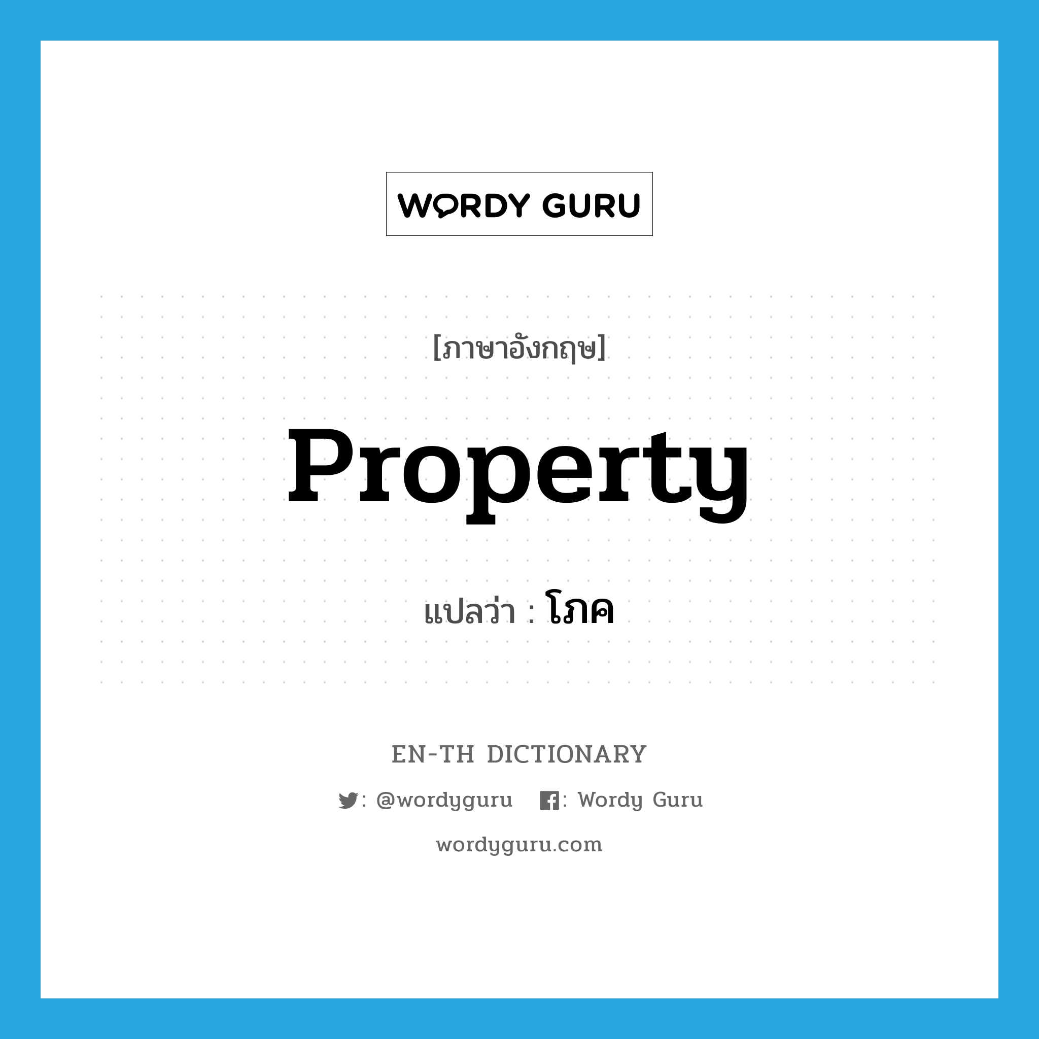 property แปลว่า?, คำศัพท์ภาษาอังกฤษ property แปลว่า โภค ประเภท N หมวด N