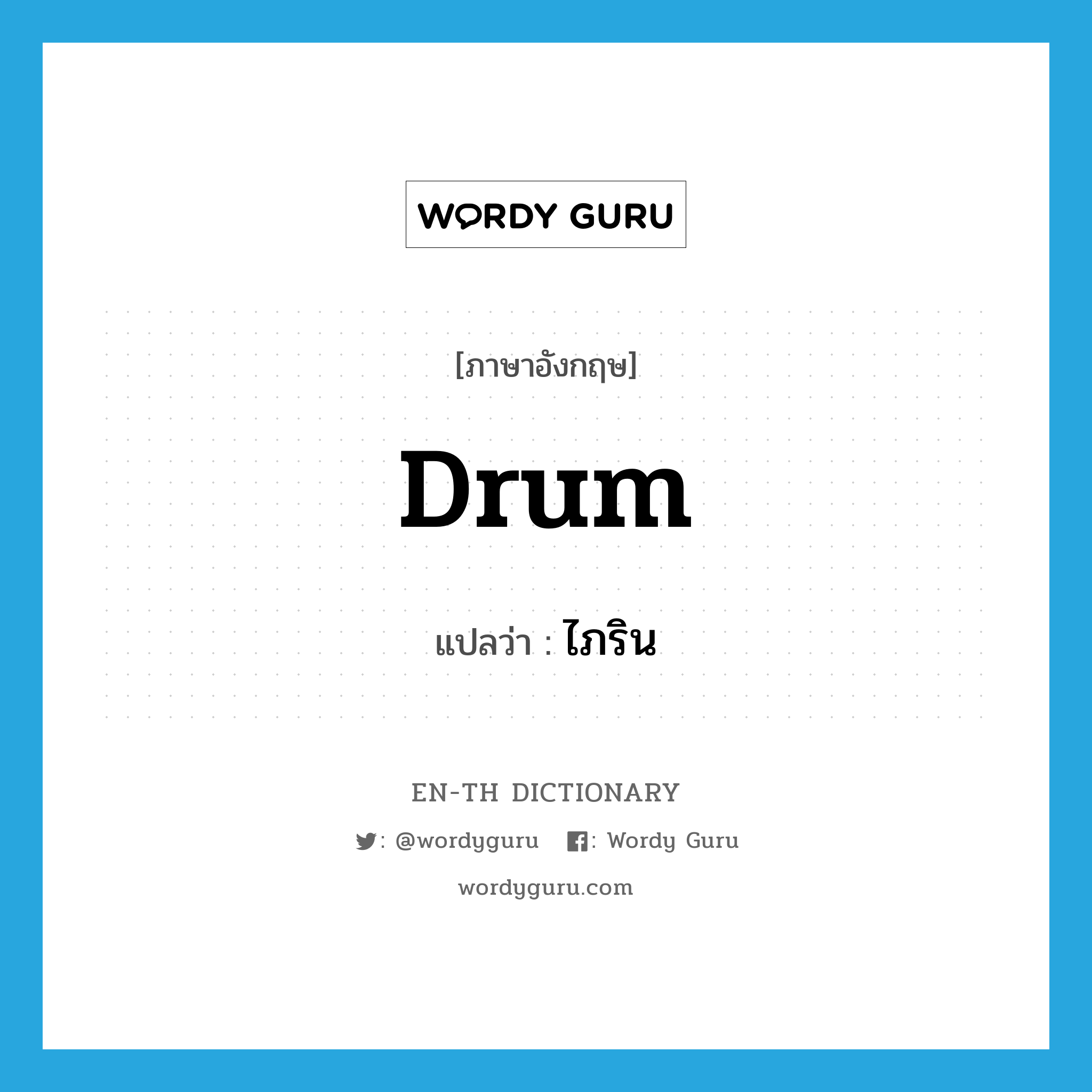 drum แปลว่า?, คำศัพท์ภาษาอังกฤษ drum แปลว่า ไภริน ประเภท N หมวด N