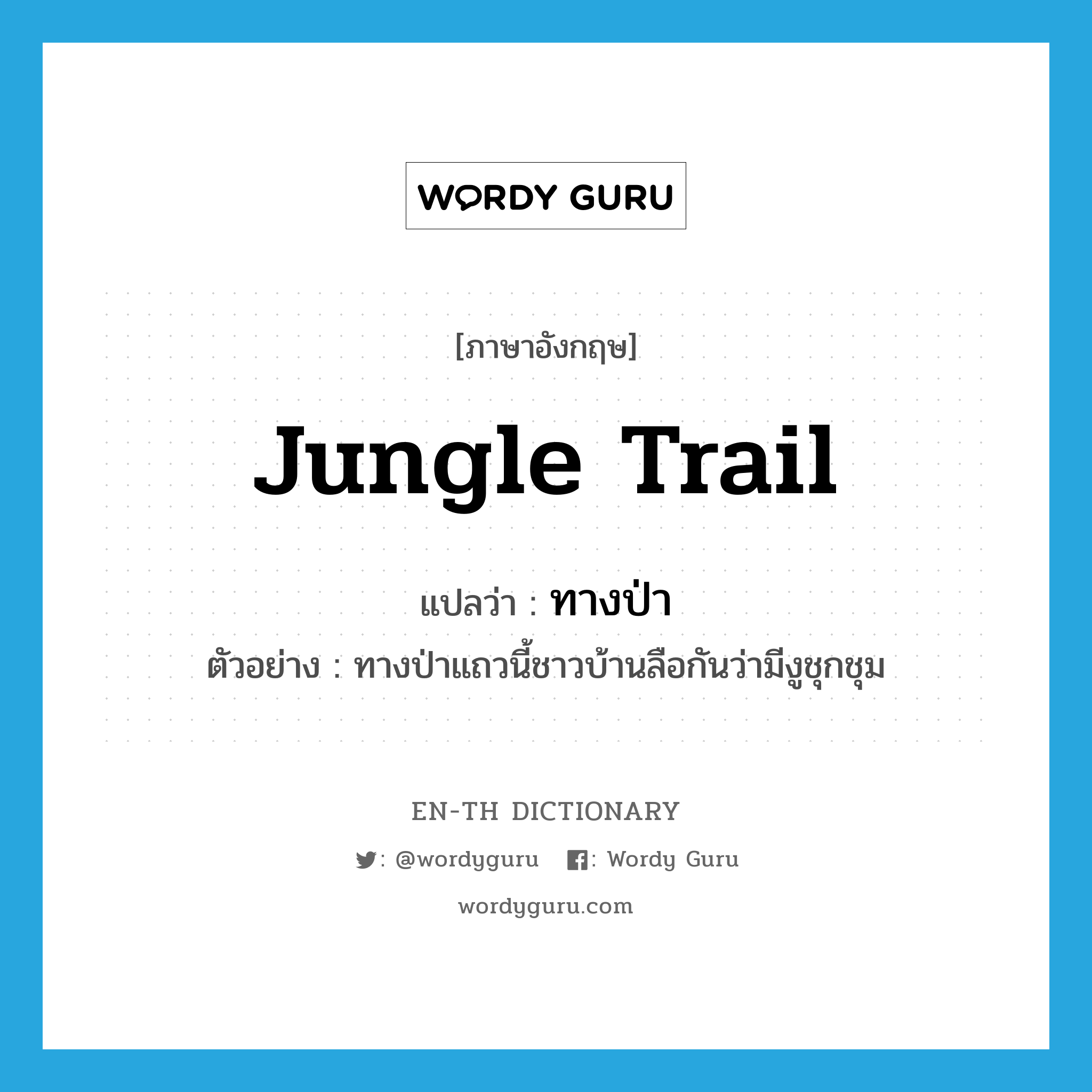 jungle trail แปลว่า?, คำศัพท์ภาษาอังกฤษ jungle trail แปลว่า ทางป่า ประเภท N ตัวอย่าง ทางป่าแถวนี้ชาวบ้านลือกันว่ามีงูชุกชุม หมวด N