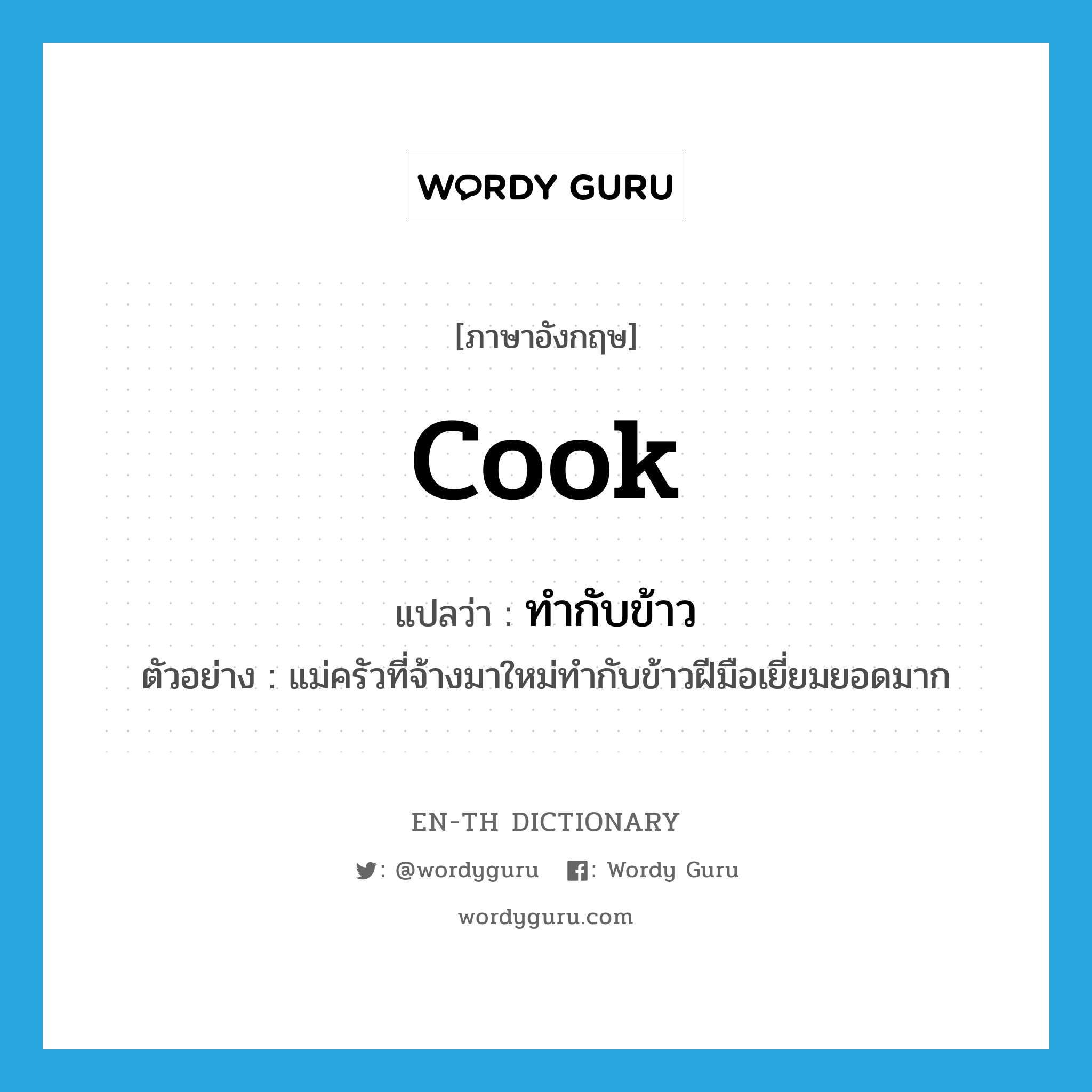 cook แปลว่า?, คำศัพท์ภาษาอังกฤษ cook แปลว่า ทำกับข้าว ประเภท V ตัวอย่าง แม่ครัวที่จ้างมาใหม่ทำกับข้าวฝีมือเยี่ยมยอดมาก หมวด V