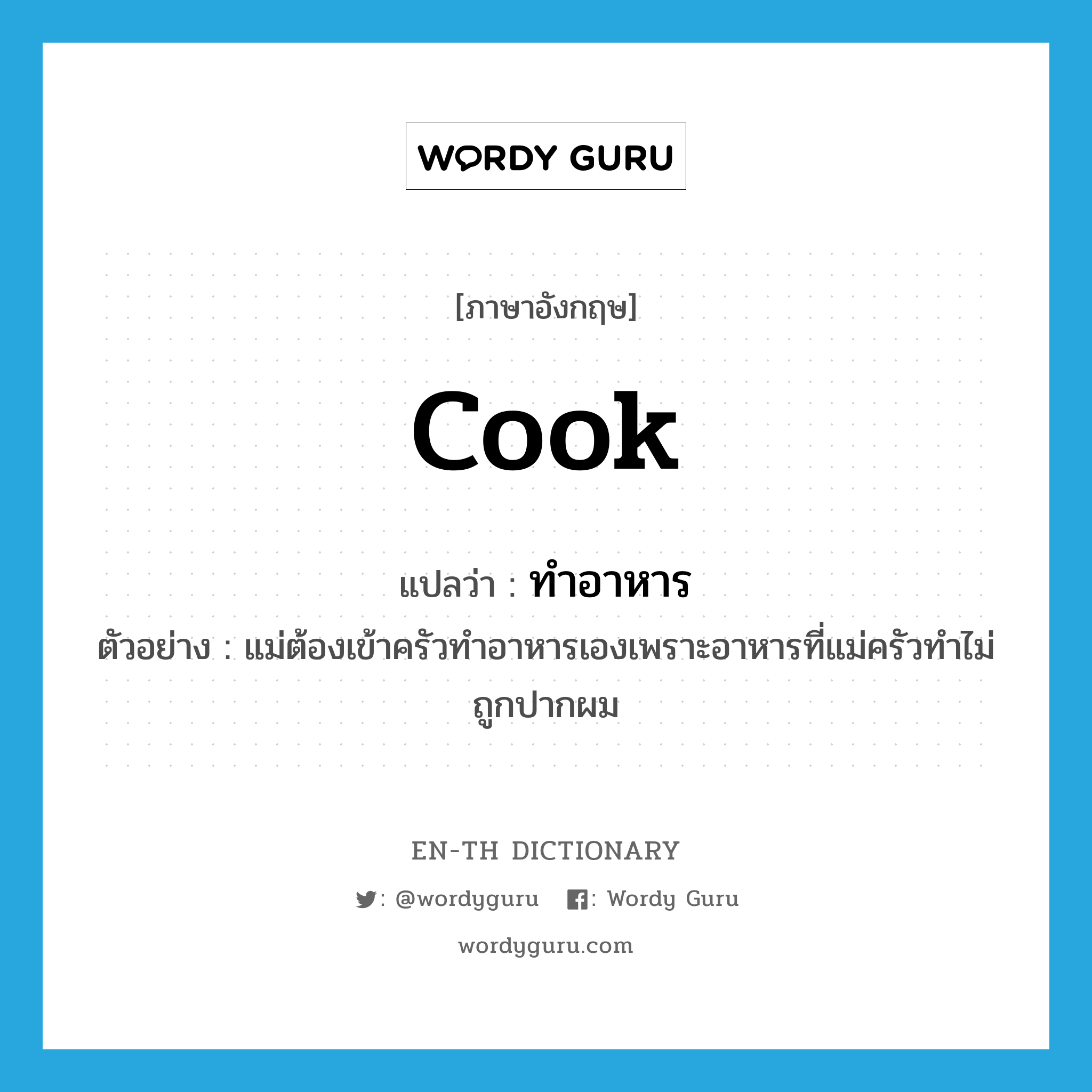 cook แปลว่า?, คำศัพท์ภาษาอังกฤษ cook แปลว่า ทำอาหาร ประเภท V ตัวอย่าง แม่ต้องเข้าครัวทำอาหารเองเพราะอาหารที่แม่ครัวทำไม่ถูกปากผม หมวด V