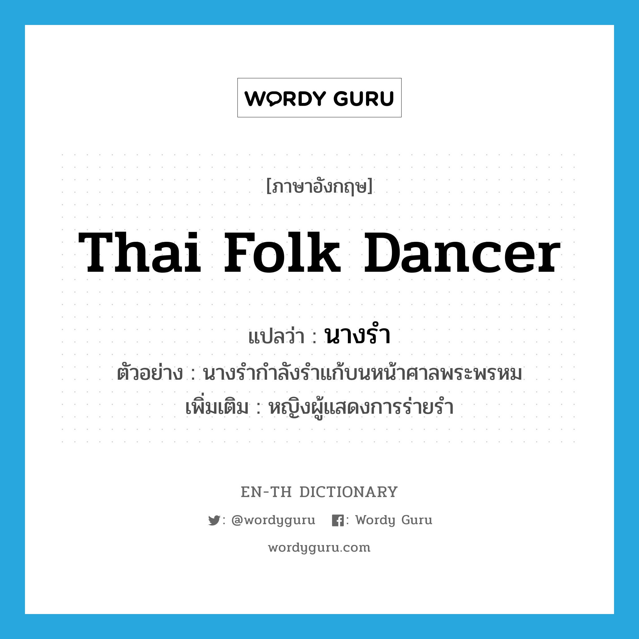 Thai folk dancer แปลว่า?, คำศัพท์ภาษาอังกฤษ Thai folk dancer แปลว่า นางรำ ประเภท N ตัวอย่าง นางรำกำลังรำแก้บนหน้าศาลพระพรหม เพิ่มเติม หญิงผู้แสดงการร่ายรำ หมวด N