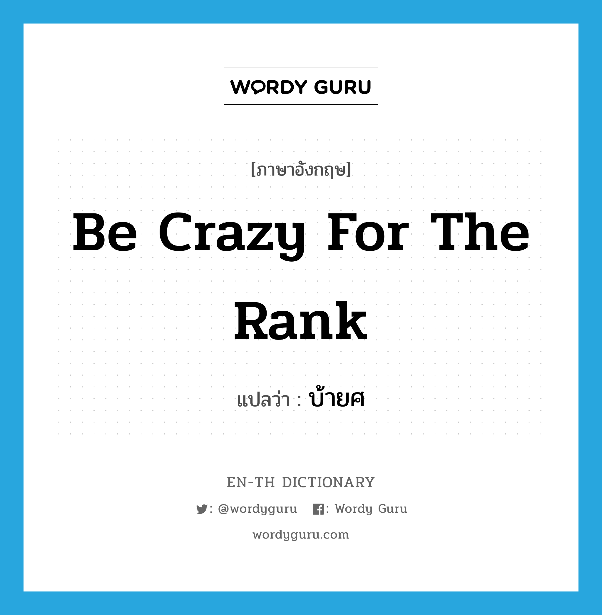 be crazy for the rank แปลว่า?, คำศัพท์ภาษาอังกฤษ be crazy for the rank แปลว่า บ้ายศ ประเภท V หมวด V