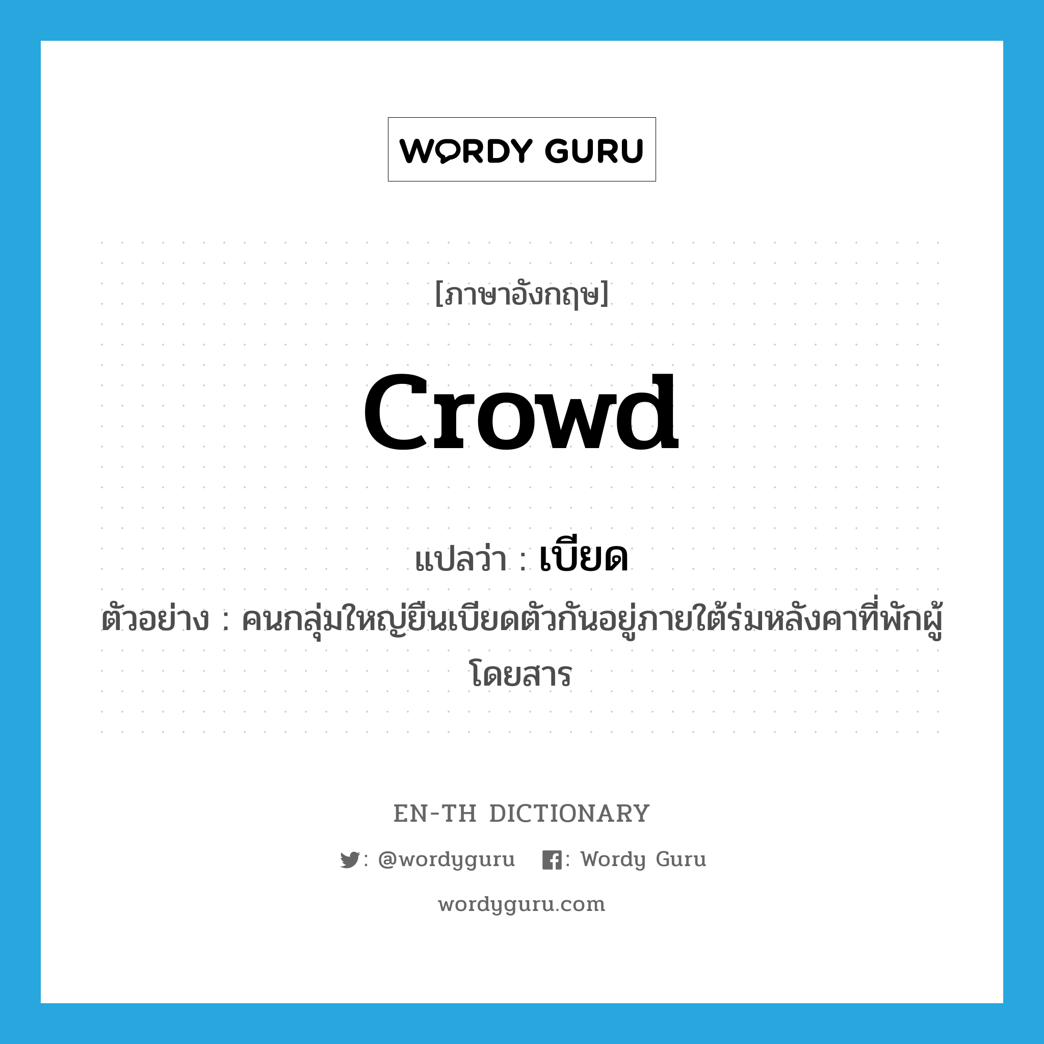 crowd แปลว่า?, คำศัพท์ภาษาอังกฤษ crowd แปลว่า เบียด ประเภท V ตัวอย่าง คนกลุ่มใหญ่ยืนเบียดตัวกันอยู่ภายใต้ร่มหลังคาที่พักผู้โดยสาร หมวด V