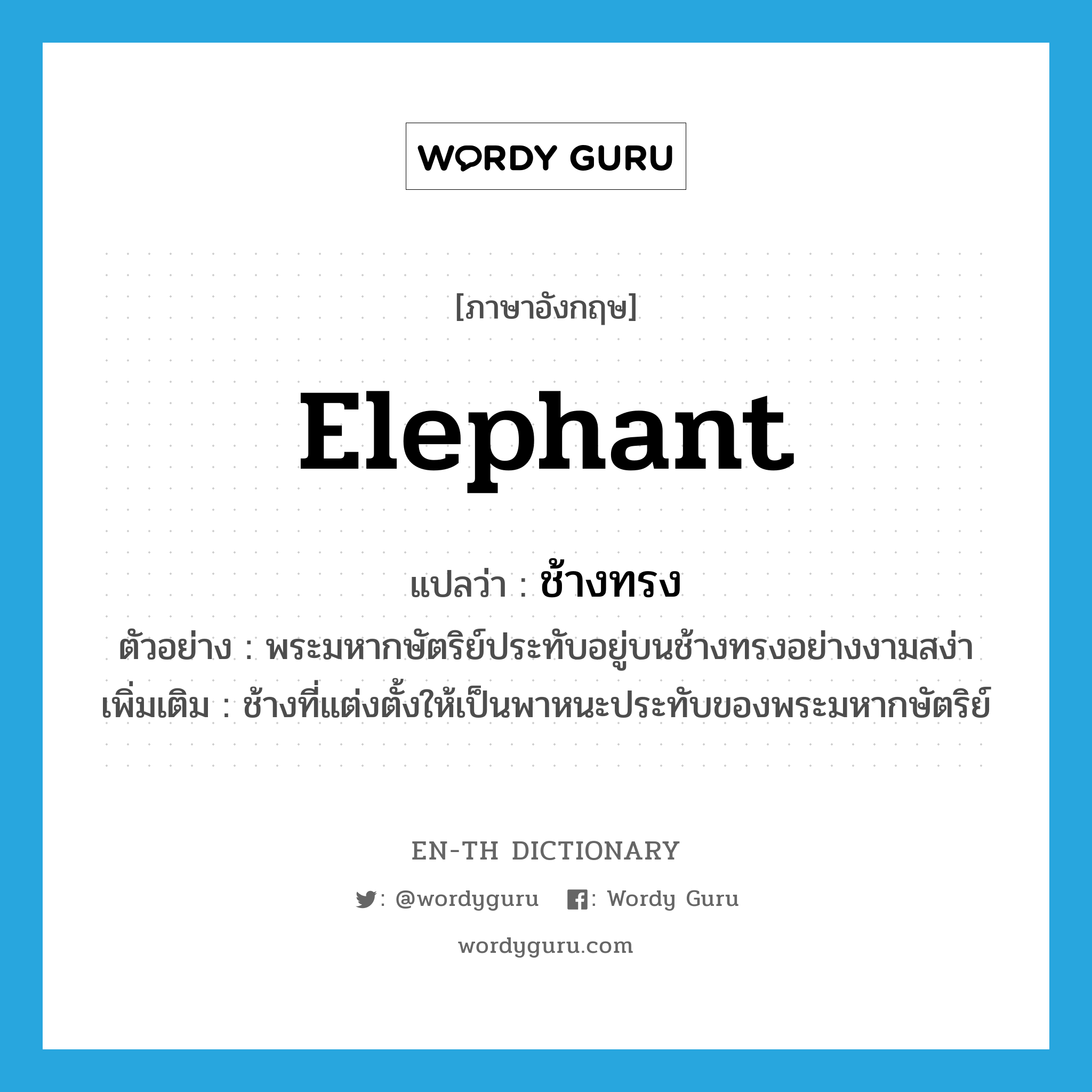 ช้างทรง ภาษาอังกฤษ?, คำศัพท์ภาษาอังกฤษ ช้างทรง แปลว่า elephant ประเภท N ตัวอย่าง พระมหากษัตริย์ประทับอยู่บนช้างทรงอย่างงามสง่า เพิ่มเติม ช้างที่แต่งตั้งให้เป็นพาหนะประทับของพระมหากษัตริย์ หมวด N