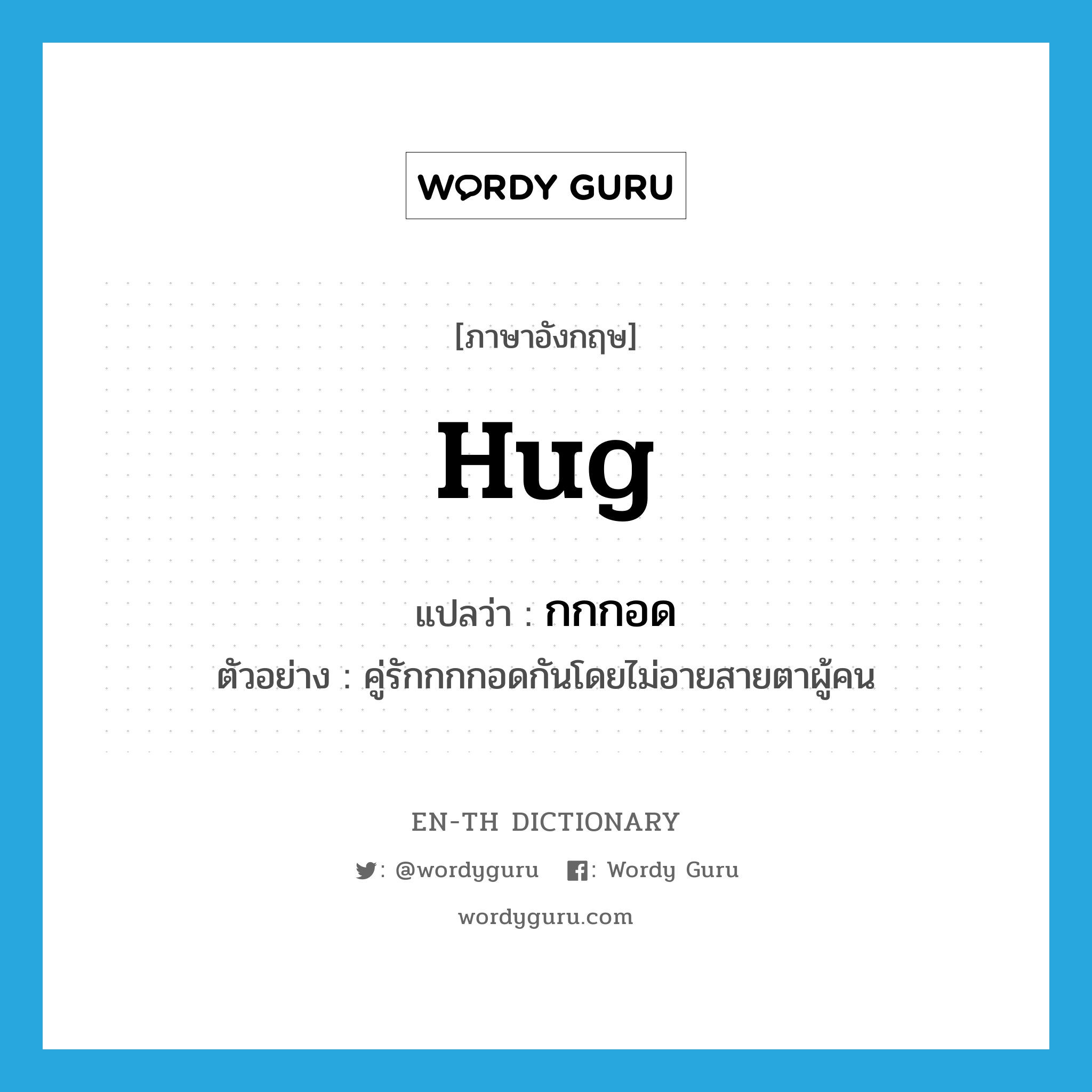 hug แปลว่า?, คำศัพท์ภาษาอังกฤษ hug แปลว่า กกกอด ประเภท V ตัวอย่าง คู่รักกกกอดกันโดยไม่อายสายตาผู้คน หมวด V