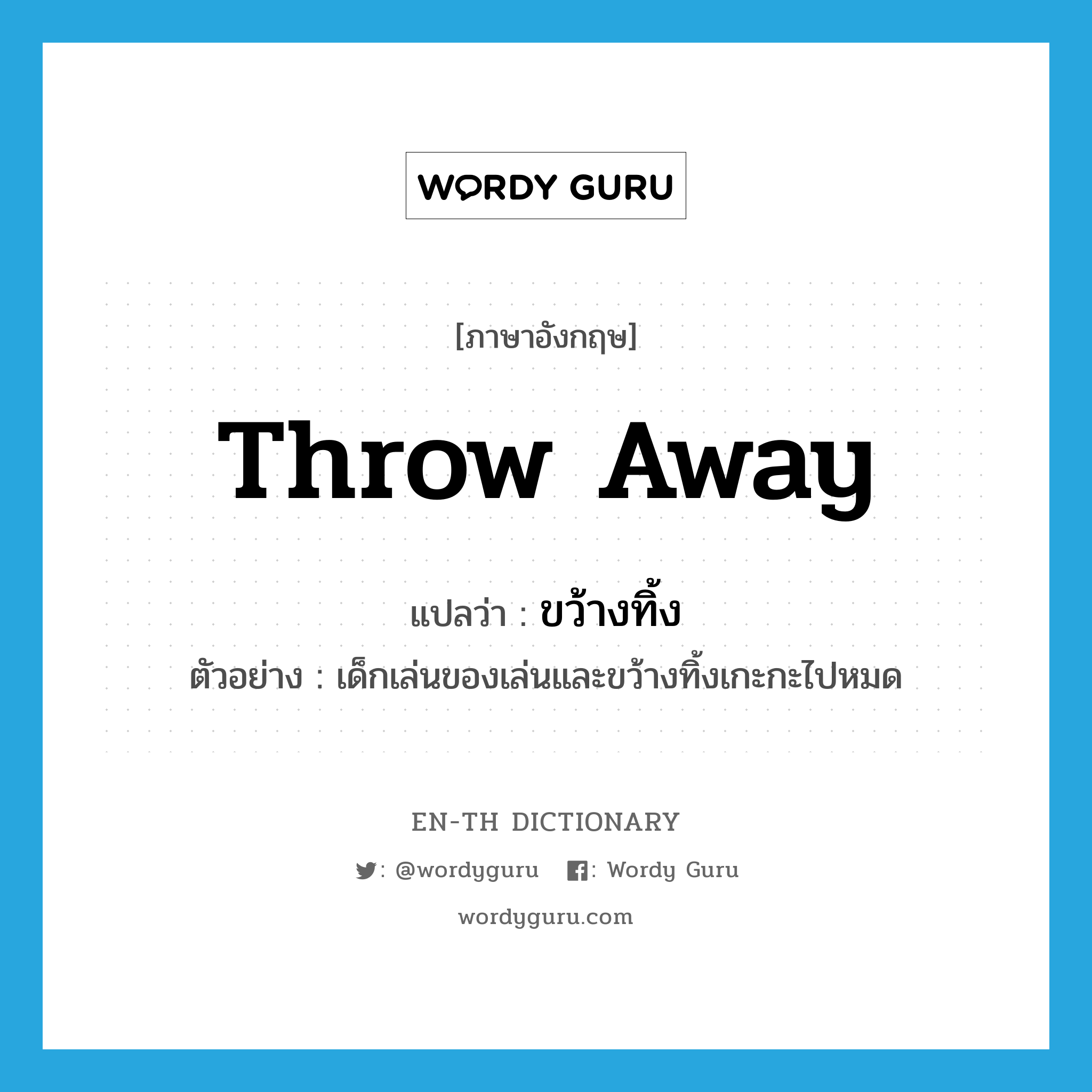 throw-away แปลว่า?, คำศัพท์ภาษาอังกฤษ throw away แปลว่า ขว้างทิ้ง ประเภท V ตัวอย่าง เด็กเล่นของเล่นและขว้างทิ้งเกะกะไปหมด หมวด V