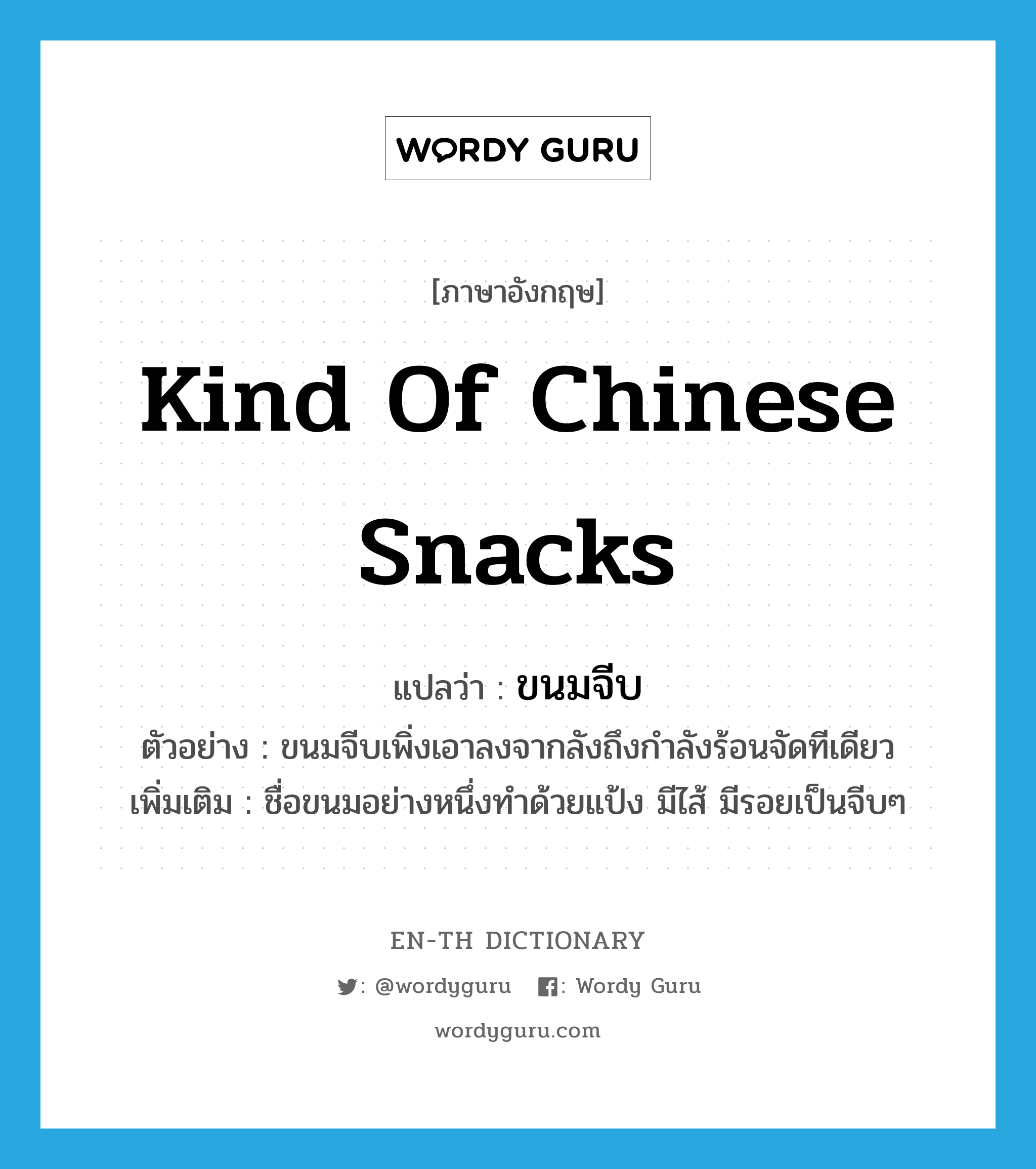 kind of Chinese snacks แปลว่า?, คำศัพท์ภาษาอังกฤษ kind of Chinese snacks แปลว่า ขนมจีบ ประเภท N ตัวอย่าง ขนมจีบเพิ่งเอาลงจากลังถึงกำลังร้อนจัดทีเดียว เพิ่มเติม ชื่อขนมอย่างหนึ่งทำด้วยแป้ง มีไส้ มีรอยเป็นจีบๆ หมวด N