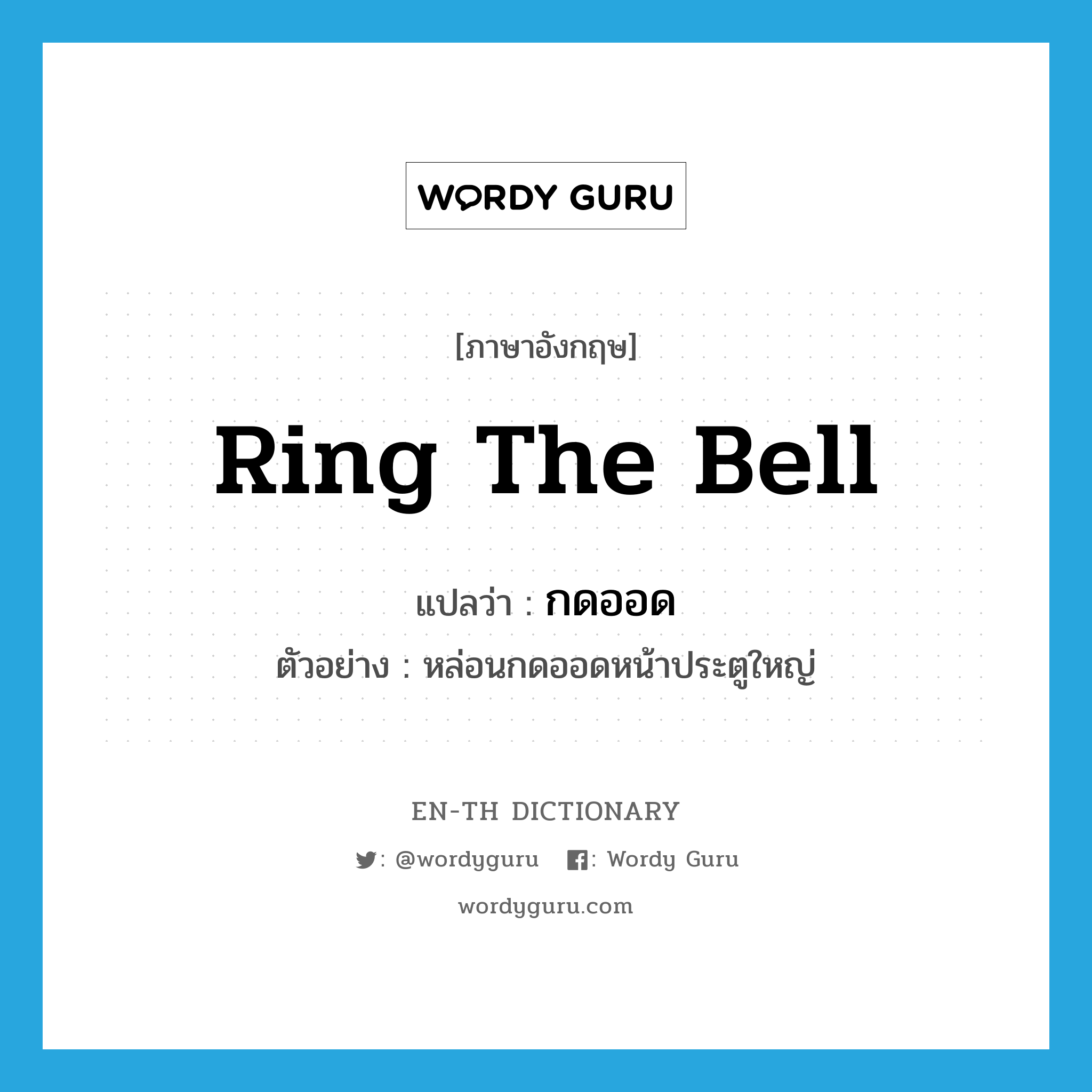 ring the bell แปลว่า?, คำศัพท์ภาษาอังกฤษ ring the bell แปลว่า กดออด ประเภท V ตัวอย่าง หล่อนกดออดหน้าประตูใหญ่ หมวด V
