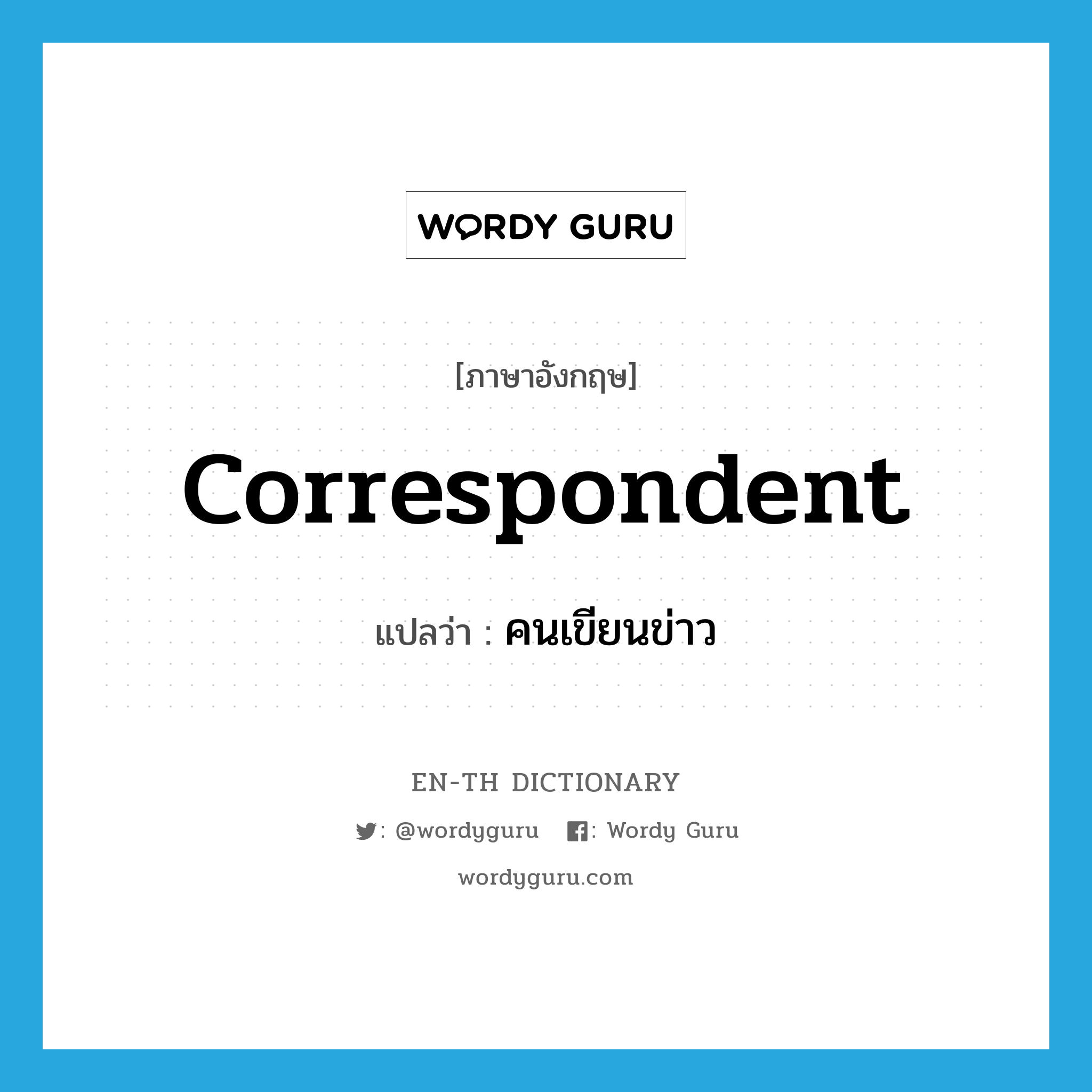 correspondent แปลว่า?, คำศัพท์ภาษาอังกฤษ correspondent แปลว่า คนเขียนข่าว ประเภท N หมวด N