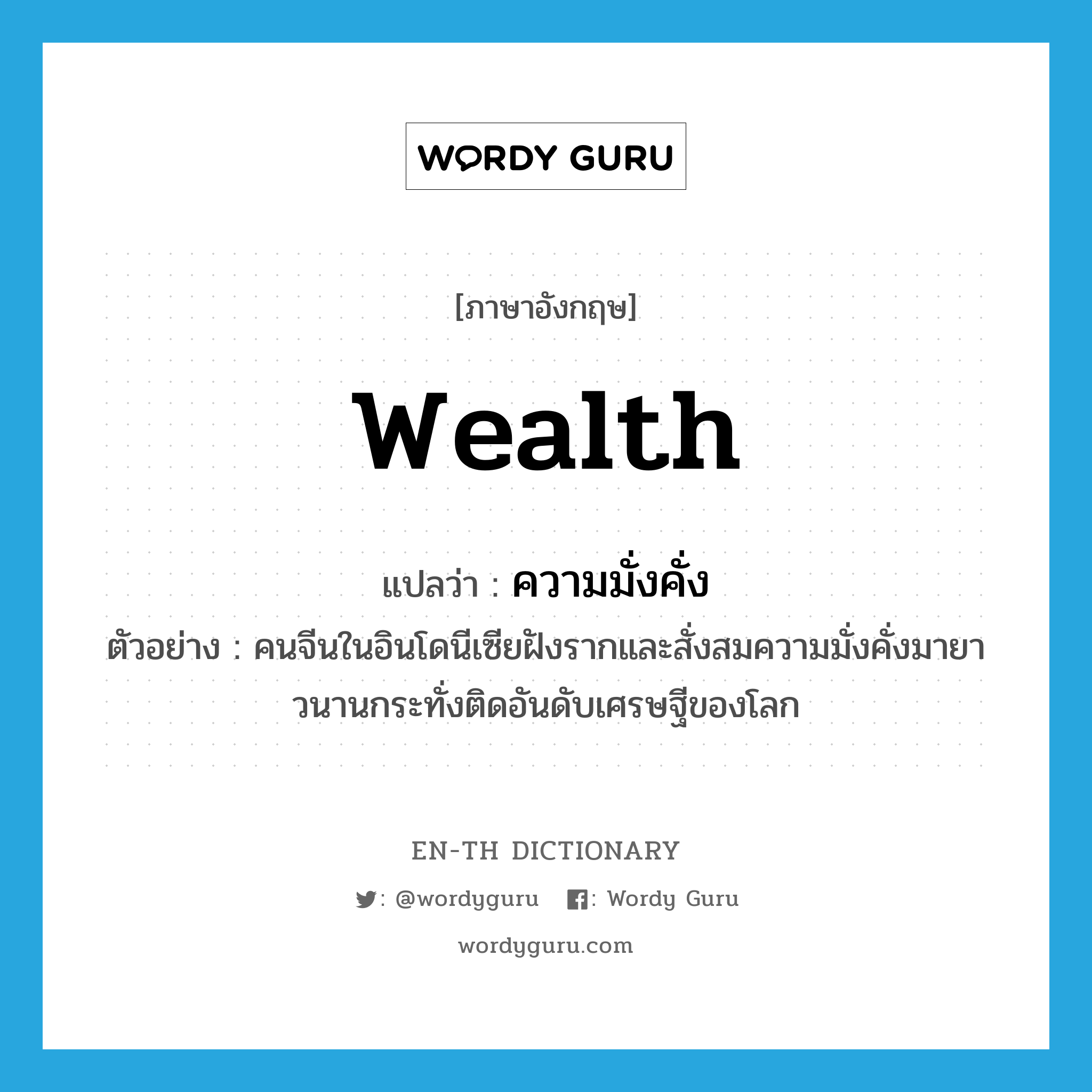 wealth แปลว่า?, คำศัพท์ภาษาอังกฤษ wealth แปลว่า ความมั่งคั่ง ประเภท N ตัวอย่าง คนจีนในอินโดนีเซียฝังรากและสั่งสมความมั่งคั่งมายาวนานกระทั่งติดอันดับเศรษฐีของโลก หมวด N