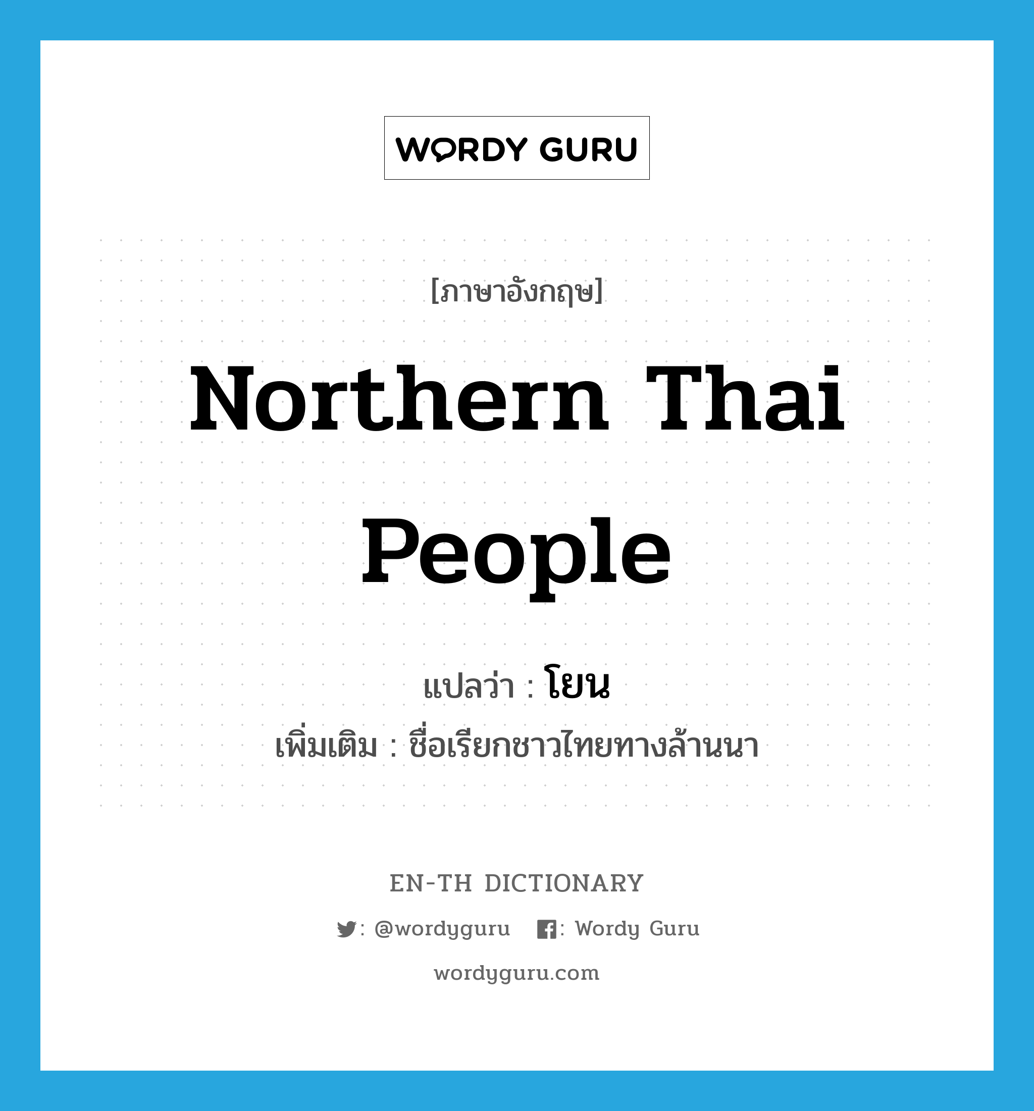 northern Thai people แปลว่า?, คำศัพท์ภาษาอังกฤษ northern Thai people แปลว่า โยน ประเภท N เพิ่มเติม ชื่อเรียกชาวไทยทางล้านนา หมวด N