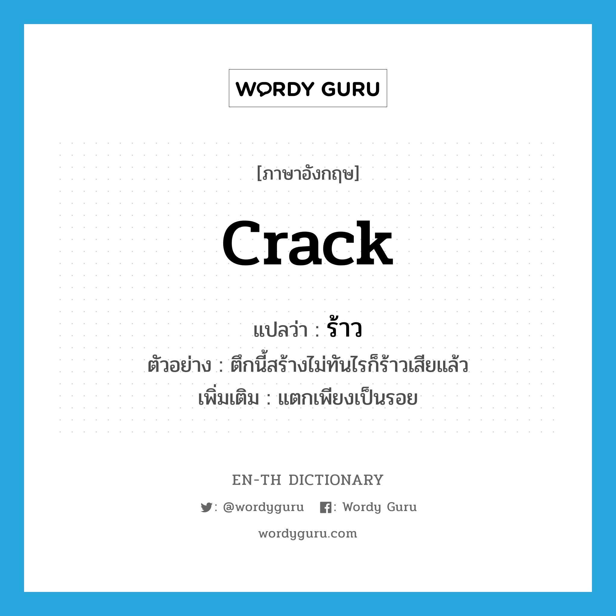 crack แปลว่า?, คำศัพท์ภาษาอังกฤษ crack แปลว่า ร้าว ประเภท V ตัวอย่าง ตึกนี้สร้างไม่ทันไรก็ร้าวเสียแล้ว เพิ่มเติม แตกเพียงเป็นรอย หมวด V