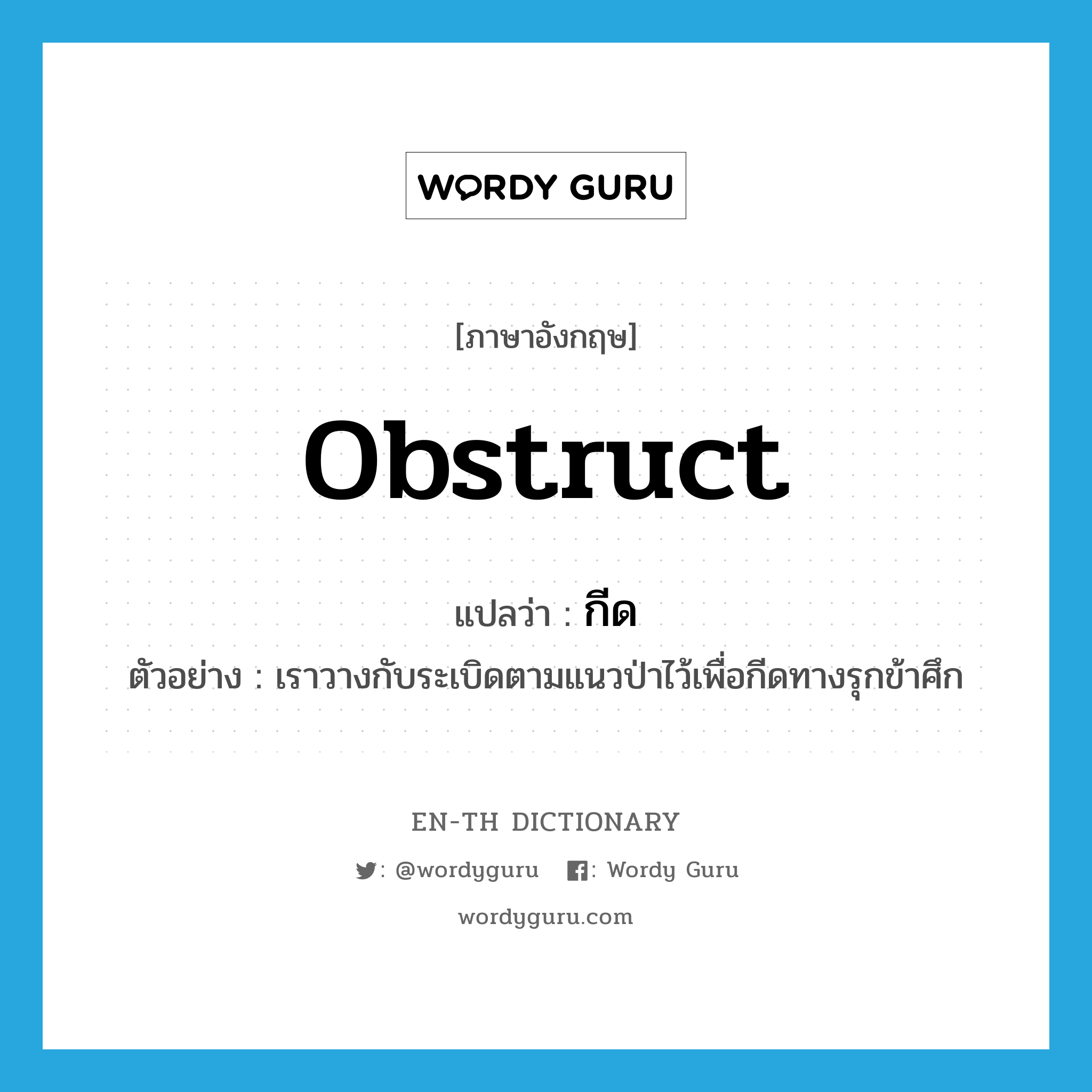 obstruct แปลว่า?, คำศัพท์ภาษาอังกฤษ obstruct แปลว่า กีด ประเภท V ตัวอย่าง เราวางกับระเบิดตามแนวป่าไว้เพื่อกีดทางรุกข้าศึก หมวด V