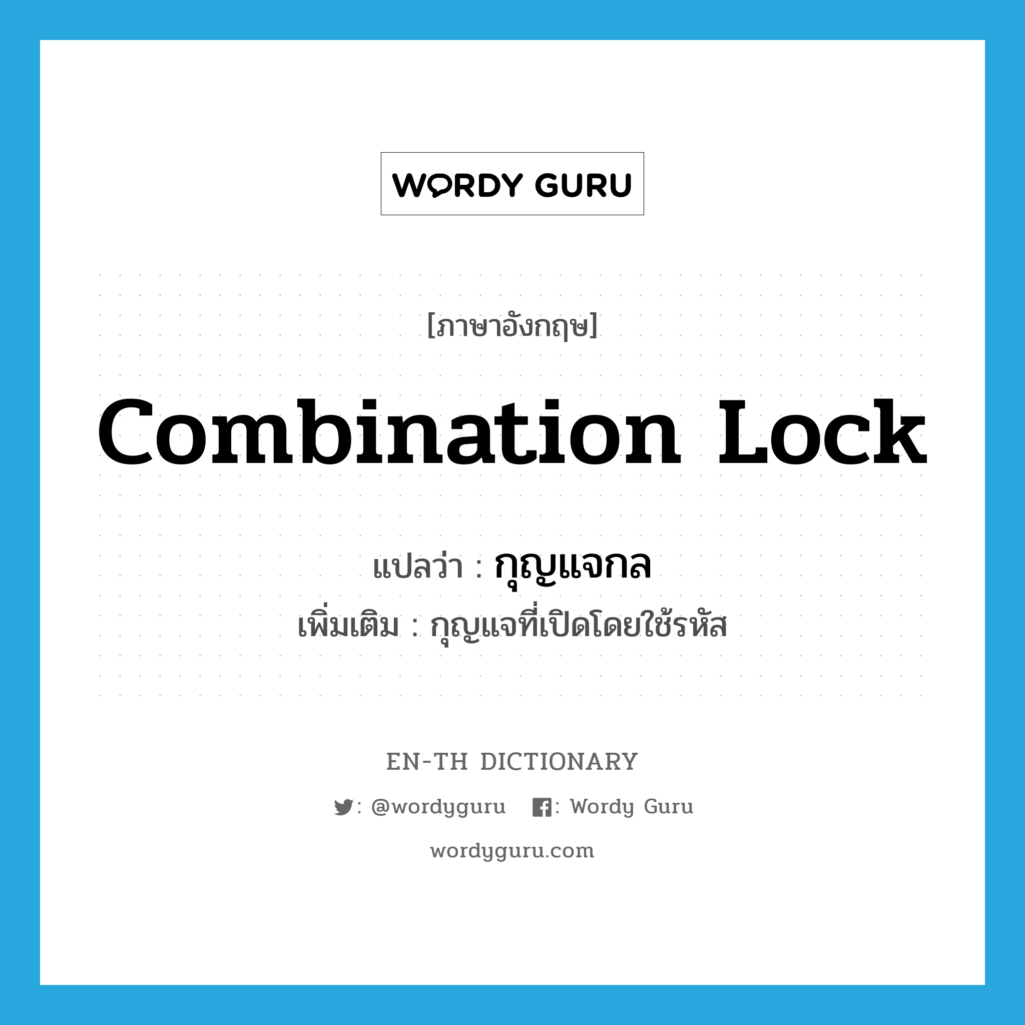 combination lock แปลว่า?, คำศัพท์ภาษาอังกฤษ combination lock แปลว่า กุญแจกล ประเภท N เพิ่มเติม กุญแจที่เปิดโดยใช้รหัส หมวด N