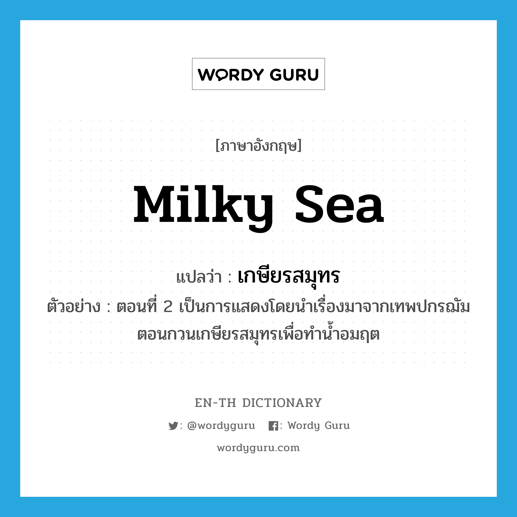 milky sea แปลว่า?, คำศัพท์ภาษาอังกฤษ milky sea แปลว่า เกษียรสมุทร ประเภท N ตัวอย่าง ตอนที่ 2 เป็นการแสดงโดยนำเรื่องมาจากเทพปกรฌัมตอนกวนเกษียรสมุทรเพื่อทำน้ำอมฤต หมวด N