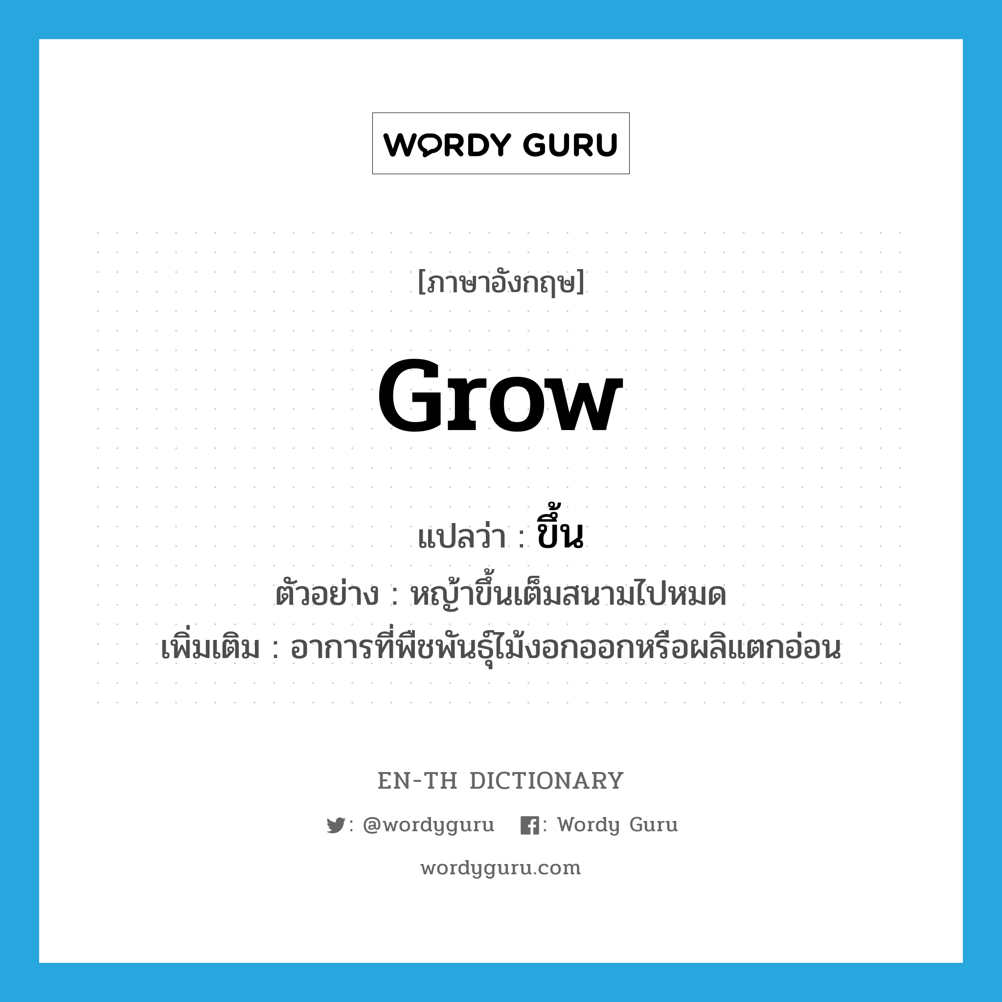 grow แปลว่า?, คำศัพท์ภาษาอังกฤษ grow แปลว่า ขึ้น ประเภท V ตัวอย่าง หญ้าขึ้นเต็มสนามไปหมด เพิ่มเติม อาการที่พืชพันธุ์ไม้งอกออกหรือผลิแตกอ่อน หมวด V