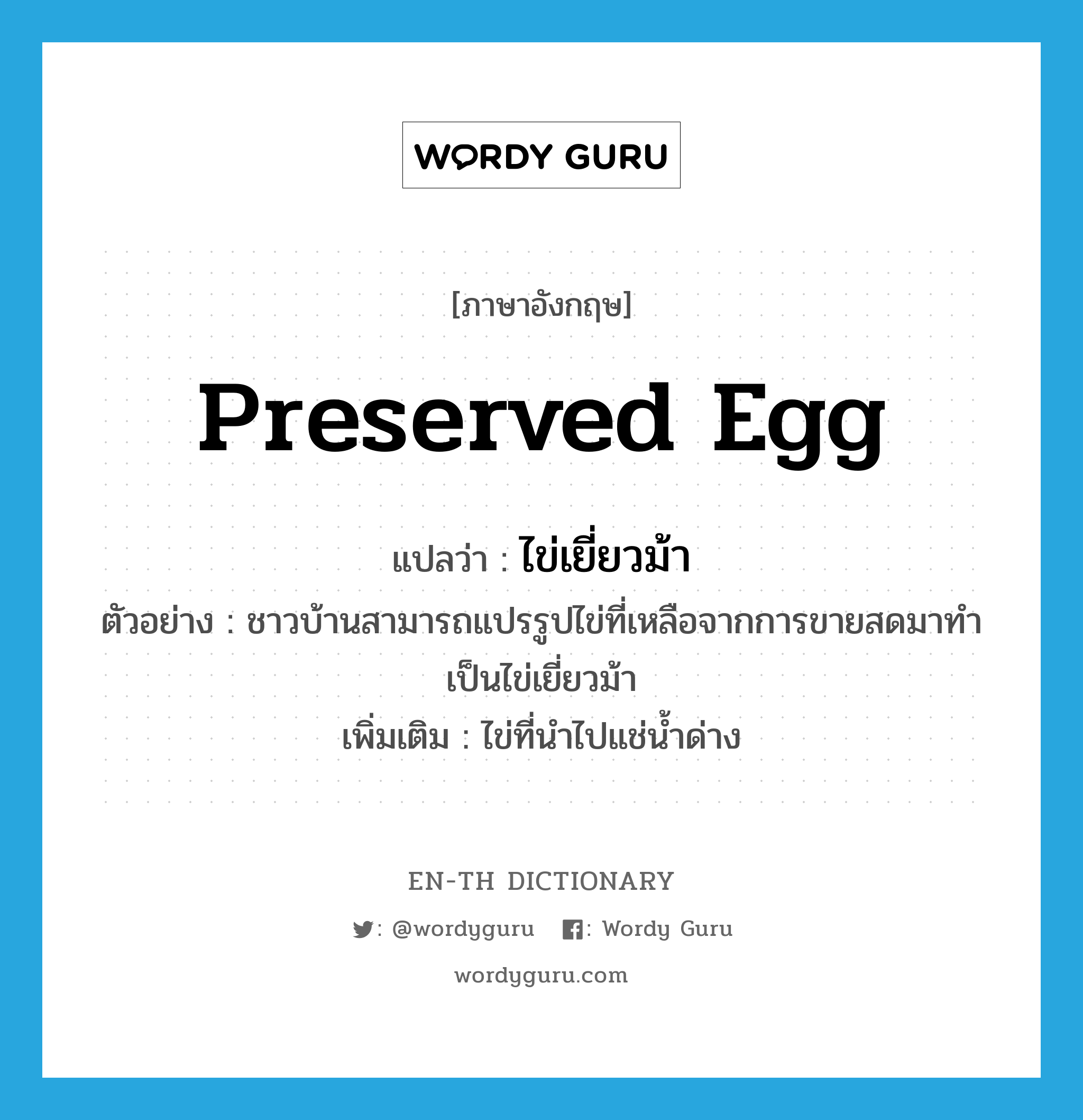 ไข่เยี่ยวม้า ภาษาอังกฤษ?, คำศัพท์ภาษาอังกฤษ ไข่เยี่ยวม้า แปลว่า preserved egg ประเภท N ตัวอย่าง ชาวบ้านสามารถแปรรูปไข่ที่เหลือจากการขายสดมาทำเป็นไข่เยี่ยวม้า เพิ่มเติม ไข่ที่นำไปแช่น้ำด่าง หมวด N
