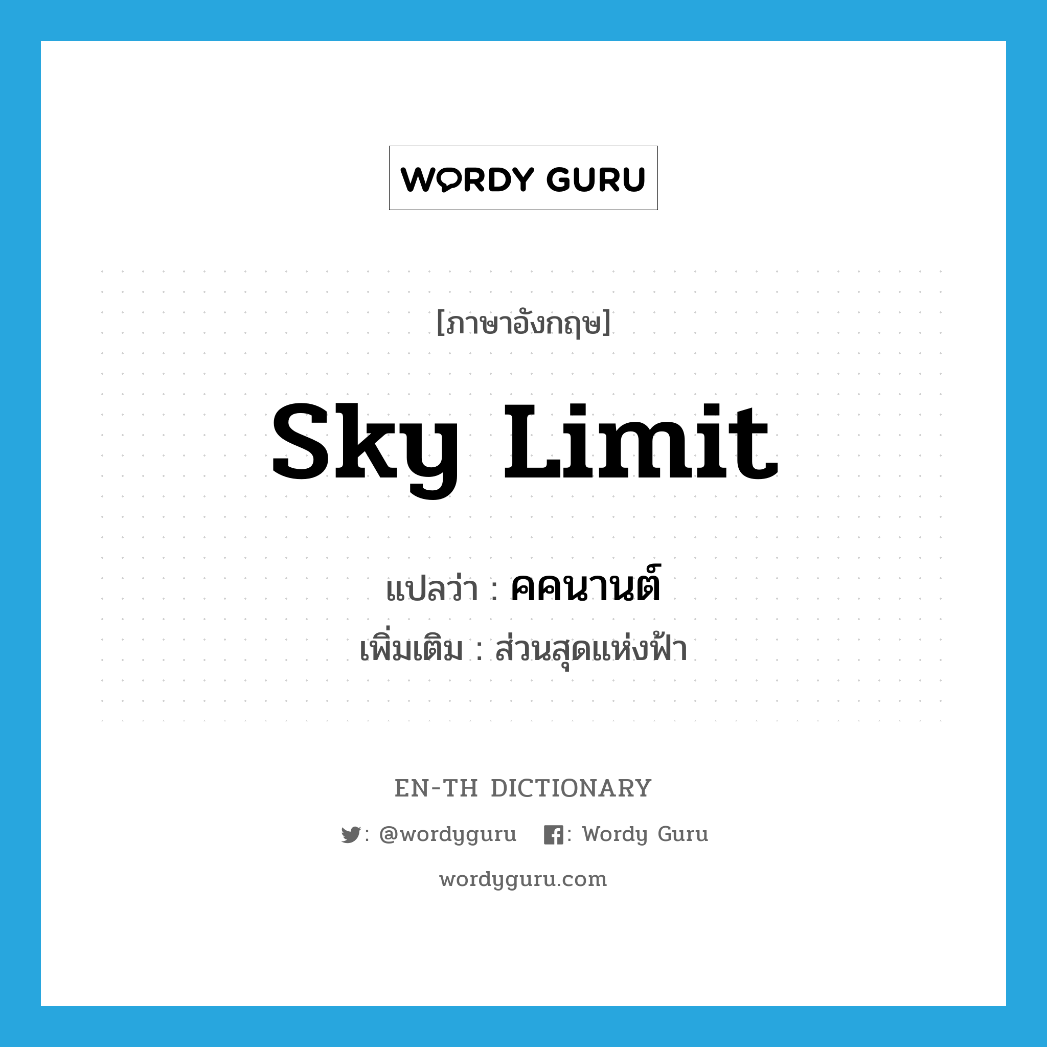 sky limit แปลว่า?, คำศัพท์ภาษาอังกฤษ sky limit แปลว่า คคนานต์ ประเภท N เพิ่มเติม ส่วนสุดแห่งฟ้า หมวด N