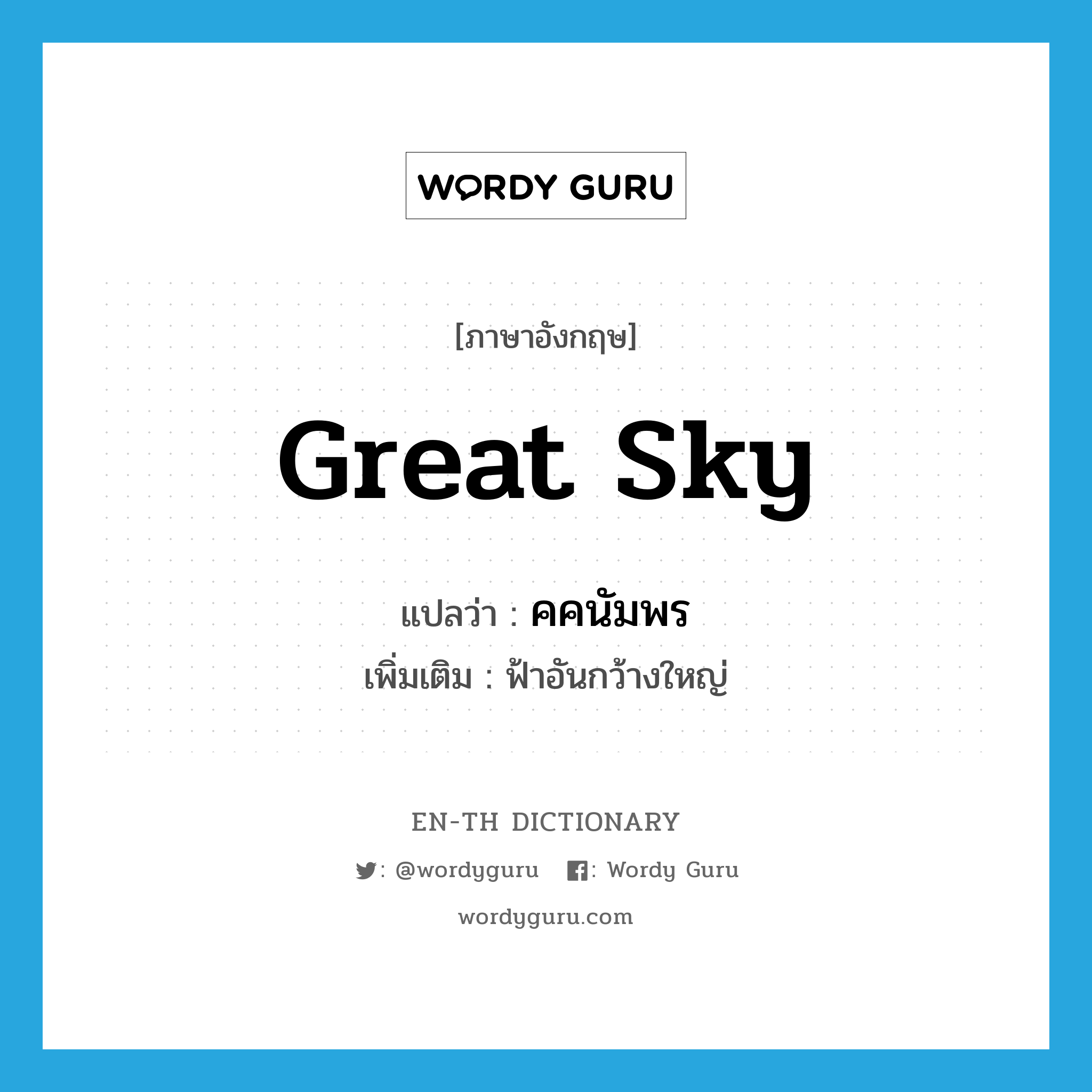great sky แปลว่า?, คำศัพท์ภาษาอังกฤษ great sky แปลว่า คคนัมพร ประเภท N เพิ่มเติม ฟ้าอันกว้างใหญ่ หมวด N