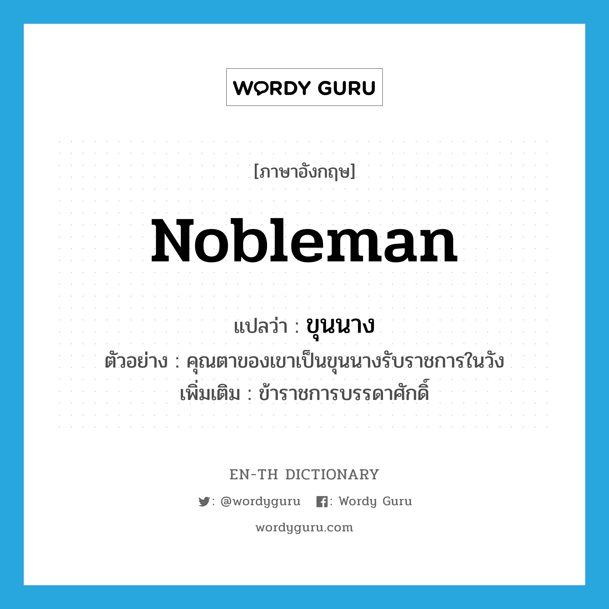 nobleman แปลว่า?, คำศัพท์ภาษาอังกฤษ nobleman แปลว่า ขุนนาง ประเภท N ตัวอย่าง คุณตาของเขาเป็นขุนนางรับราชการในวัง เพิ่มเติม ข้าราชการบรรดาศักดิ์ หมวด N