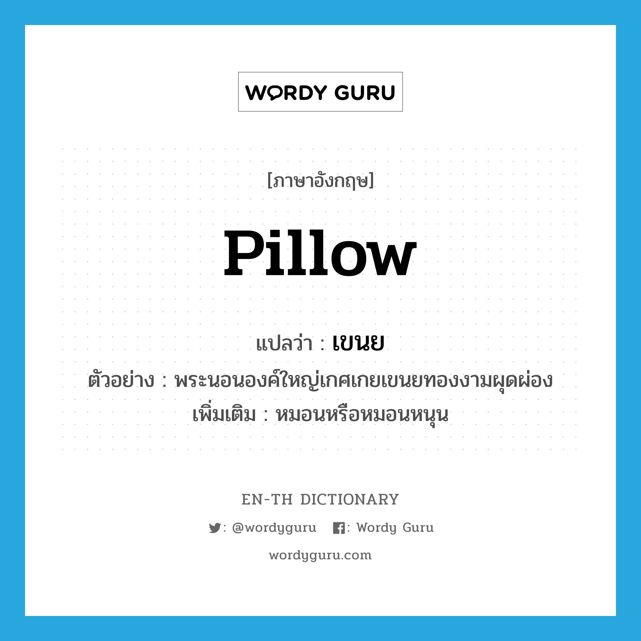 pillow แปลว่า?, คำศัพท์ภาษาอังกฤษ pillow แปลว่า เขนย ประเภท N ตัวอย่าง พระนอนองค์ใหญ่เกศเกยเขนยทองงามผุดผ่อง เพิ่มเติม หมอนหรือหมอนหนุน หมวด N