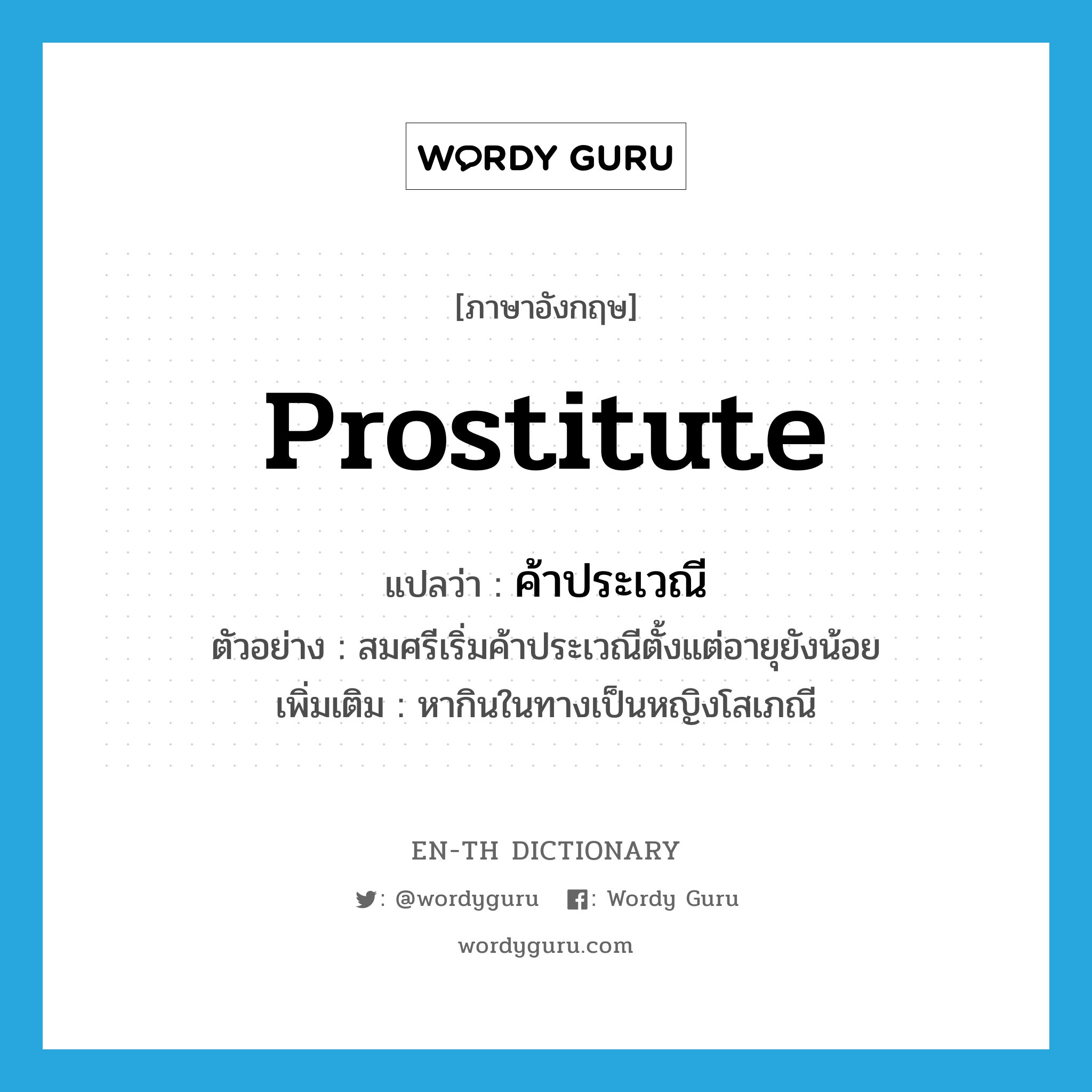 prostitute แปลว่า?, คำศัพท์ภาษาอังกฤษ prostitute แปลว่า ค้าประเวณี ประเภท V ตัวอย่าง สมศรีเริ่มค้าประเวณีตั้งแต่อายุยังน้อย เพิ่มเติม หากินในทางเป็นหญิงโสเภณี หมวด V