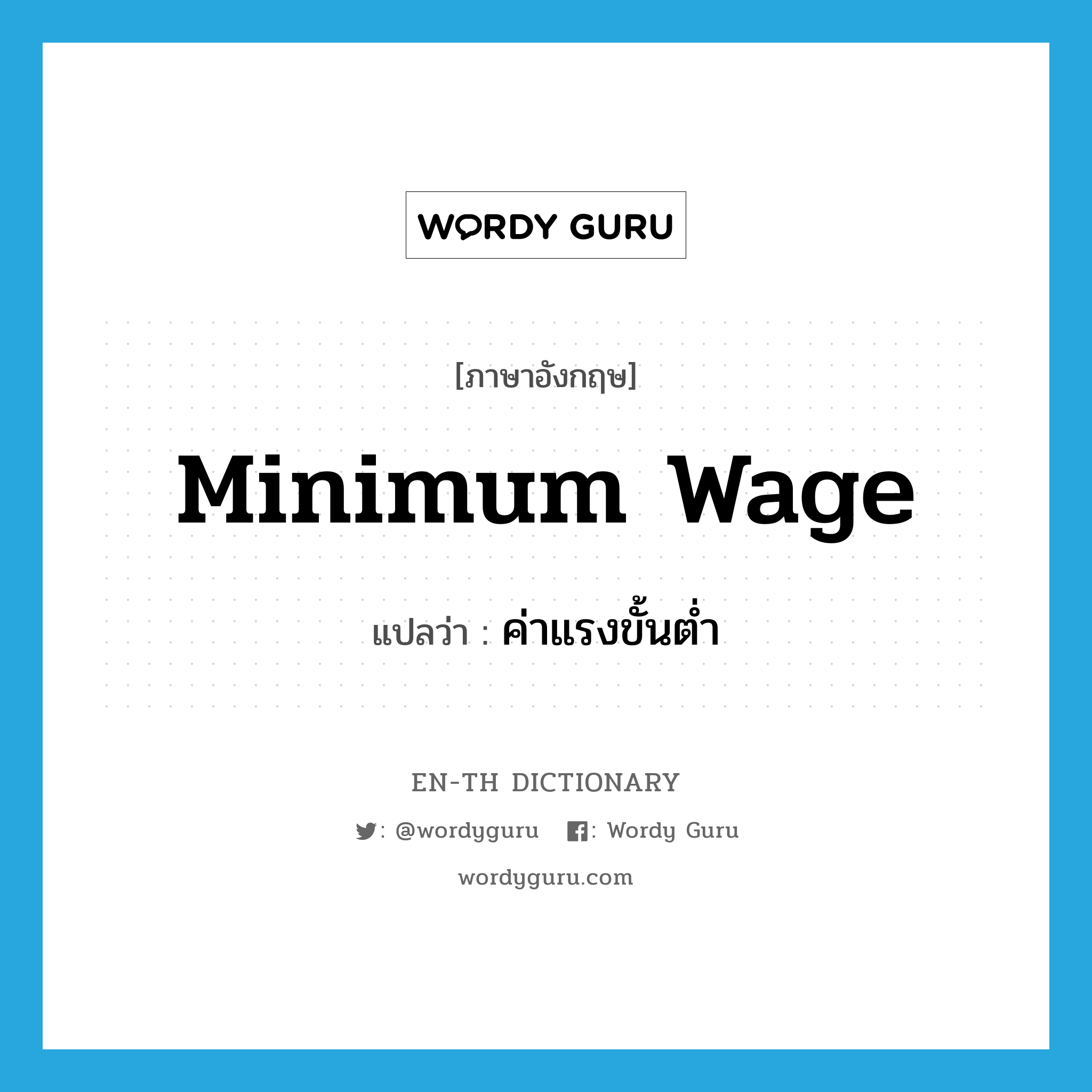 minimum wage แปลว่า?, คำศัพท์ภาษาอังกฤษ minimum wage แปลว่า ค่าแรงขั้นต่ำ ประเภท N หมวด N