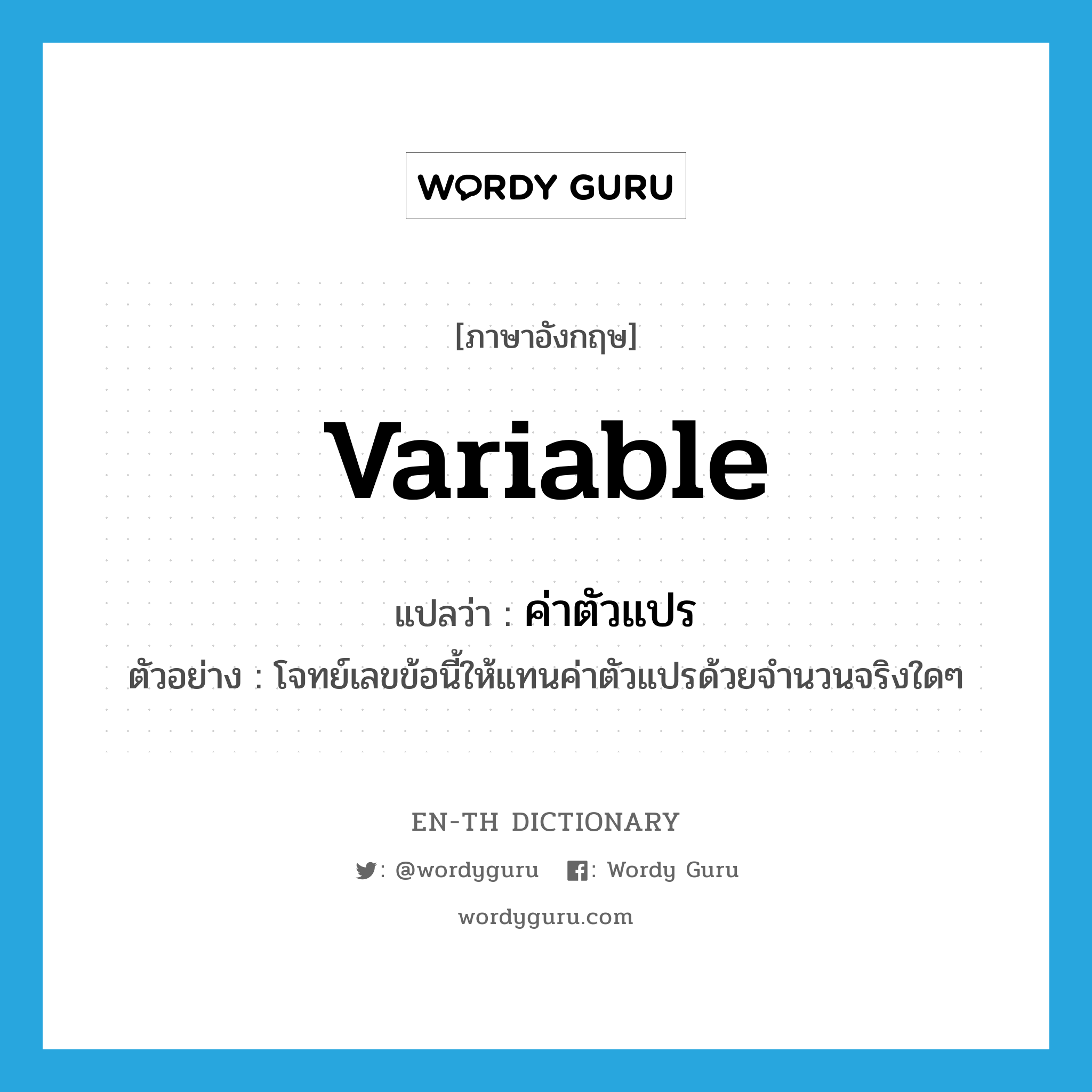 variable แปลว่า?, คำศัพท์ภาษาอังกฤษ variable แปลว่า ค่าตัวแปร ประเภท N ตัวอย่าง โจทย์เลขข้อนี้ให้แทนค่าตัวแปรด้วยจำนวนจริงใดๆ หมวด N