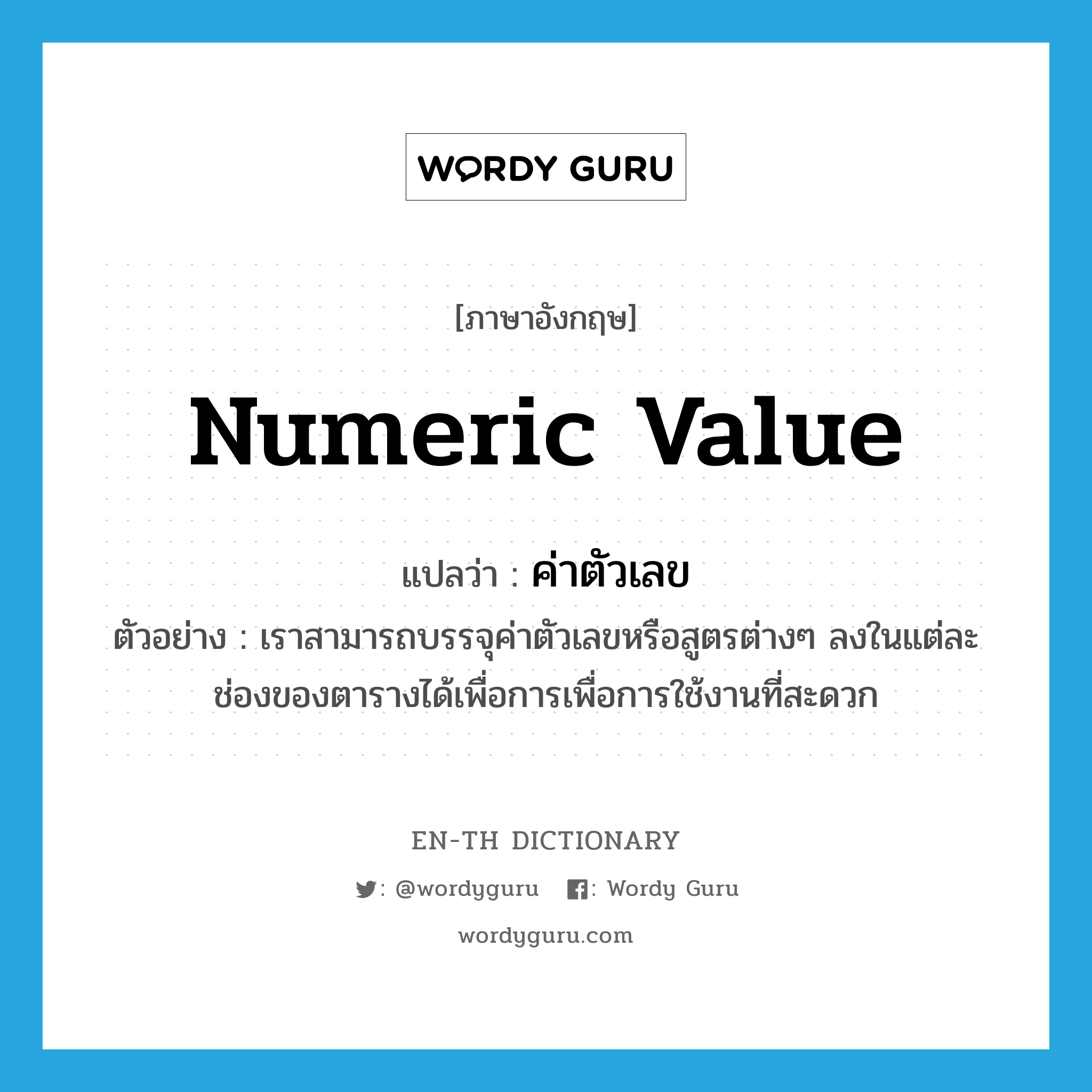 numeric value แปลว่า?, คำศัพท์ภาษาอังกฤษ numeric value แปลว่า ค่าตัวเลข ประเภท N ตัวอย่าง เราสามารถบรรจุค่าตัวเลขหรือสูตรต่างๆ ลงในแต่ละช่องของตารางได้เพื่อการเพื่อการใช้งานที่สะดวก หมวด N