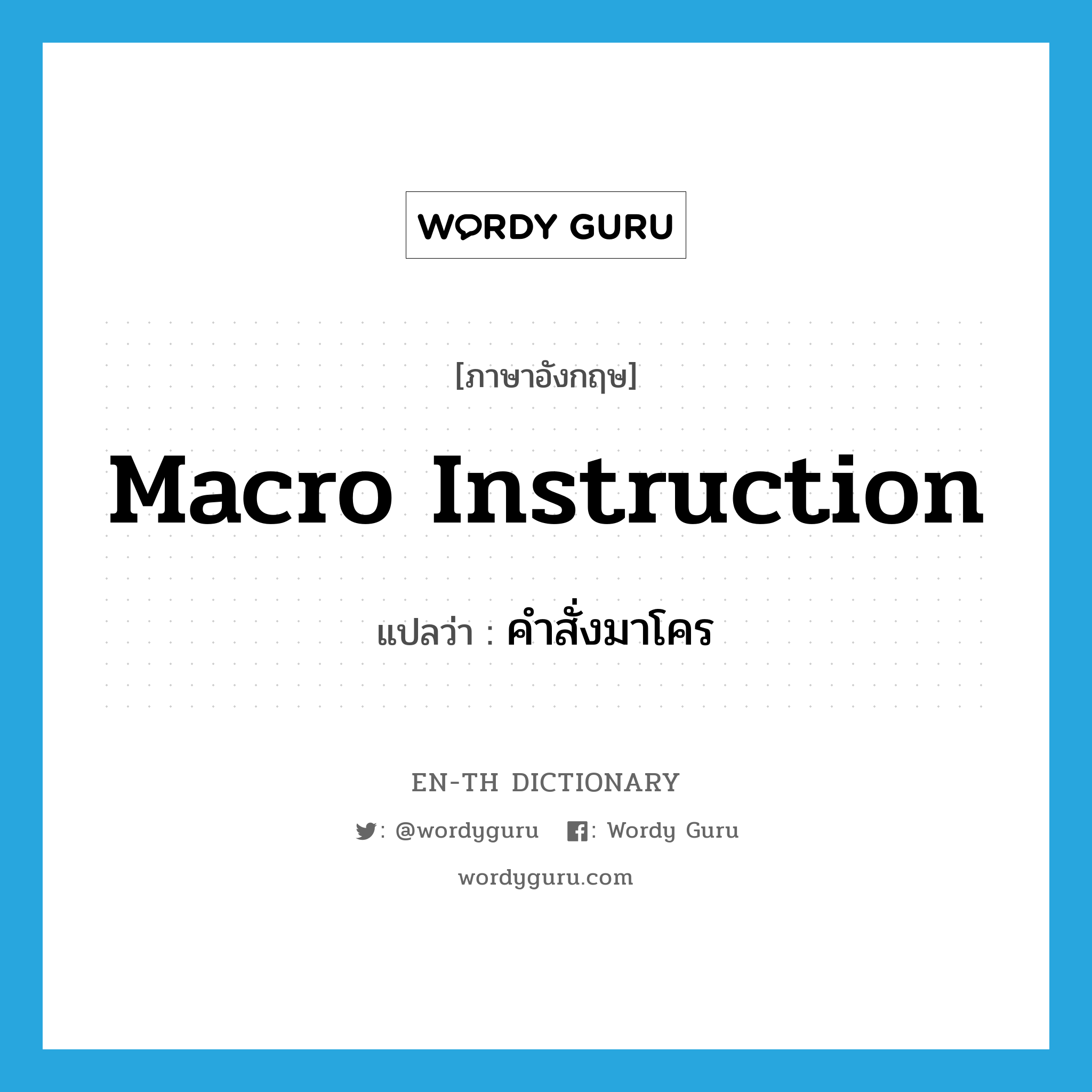 macro instruction แปลว่า?, คำศัพท์ภาษาอังกฤษ macro instruction แปลว่า คำสั่งมาโคร ประเภท N หมวด N
