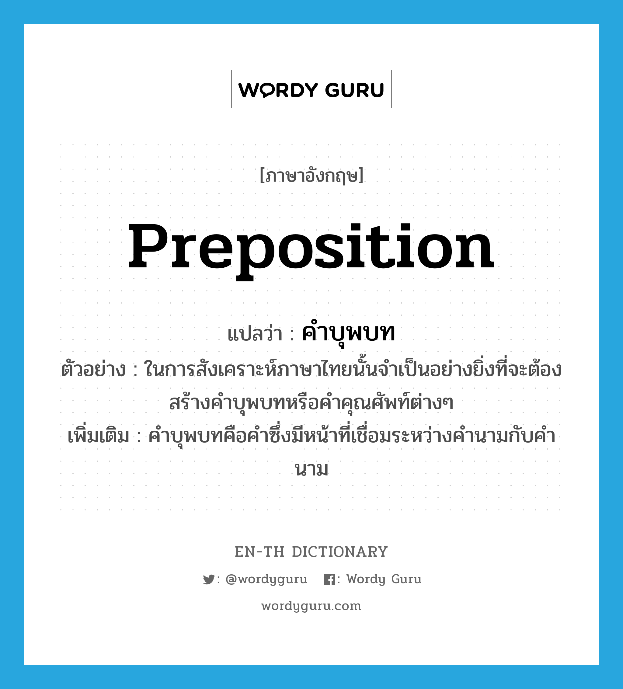 คำบุพบท ภาษาอังกฤษ?, คำศัพท์ภาษาอังกฤษ คำบุพบท แปลว่า preposition ประเภท N ตัวอย่าง ในการสังเคราะห์ภาษาไทยนั้นจำเป็นอย่างยิ่งที่จะต้องสร้างคำบุพบทหรือคำคุณศัพท์ต่างๆ เพิ่มเติม คำบุพบทคือคำซึ่งมีหน้าที่เชื่อมระหว่างคำนามกับคำนาม หมวด N