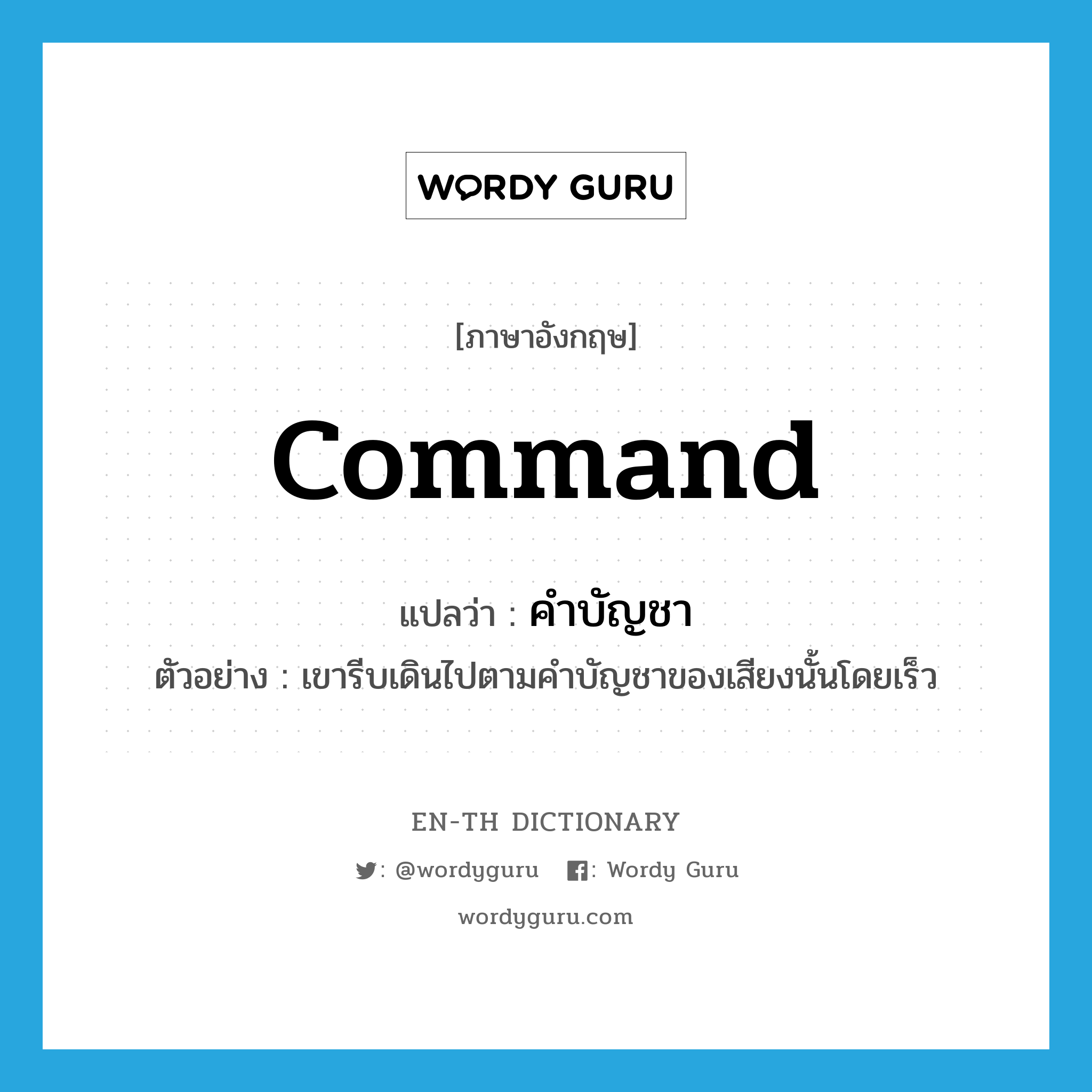 command แปลว่า?, คำศัพท์ภาษาอังกฤษ command แปลว่า คำบัญชา ประเภท N ตัวอย่าง เขารีบเดินไปตามคำบัญชาของเสียงนั้นโดยเร็ว หมวด N