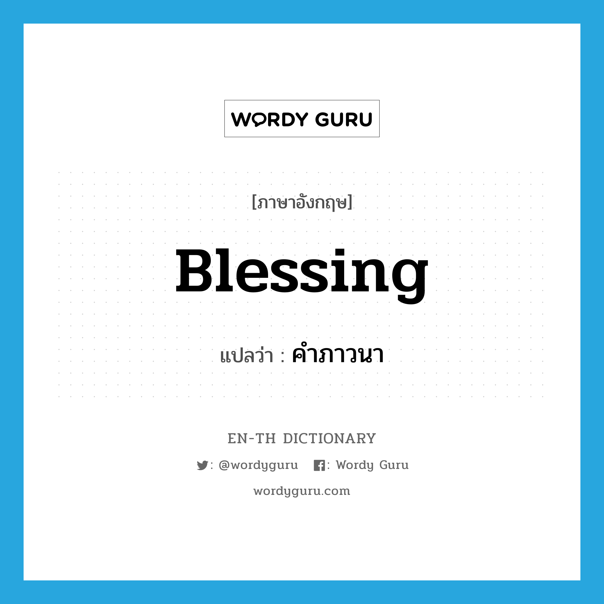 blessing แปลว่า?, คำศัพท์ภาษาอังกฤษ blessing แปลว่า คำภาวนา ประเภท N หมวด N