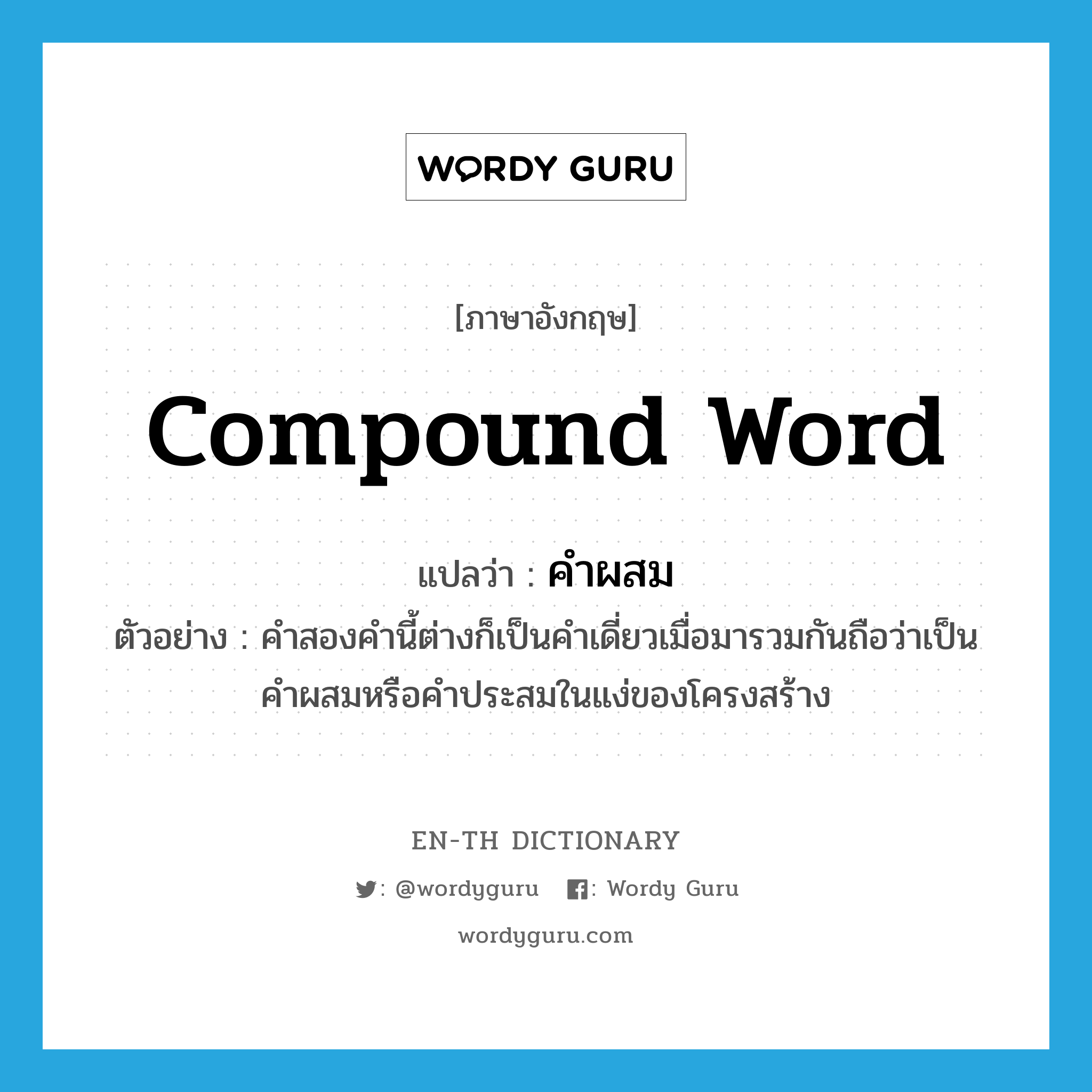 compound word แปลว่า?, คำศัพท์ภาษาอังกฤษ compound word แปลว่า คำผสม ประเภท N ตัวอย่าง คำสองคำนี้ต่างก็เป็นคำเดี่ยวเมื่อมารวมกันถือว่าเป็นคำผสมหรือคำประสมในแง่ของโครงสร้าง หมวด N