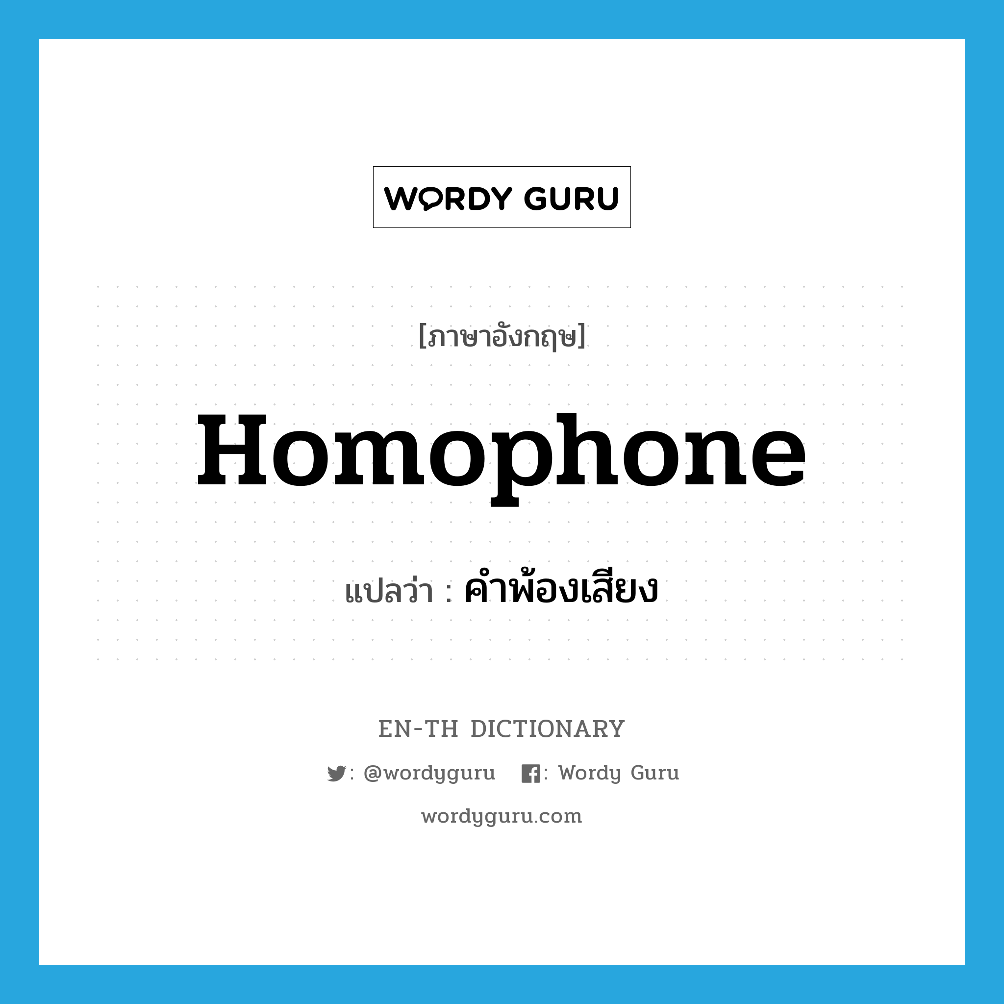 homophone แปลว่า?, คำศัพท์ภาษาอังกฤษ homophone แปลว่า คำพ้องเสียง ประเภท N หมวด N