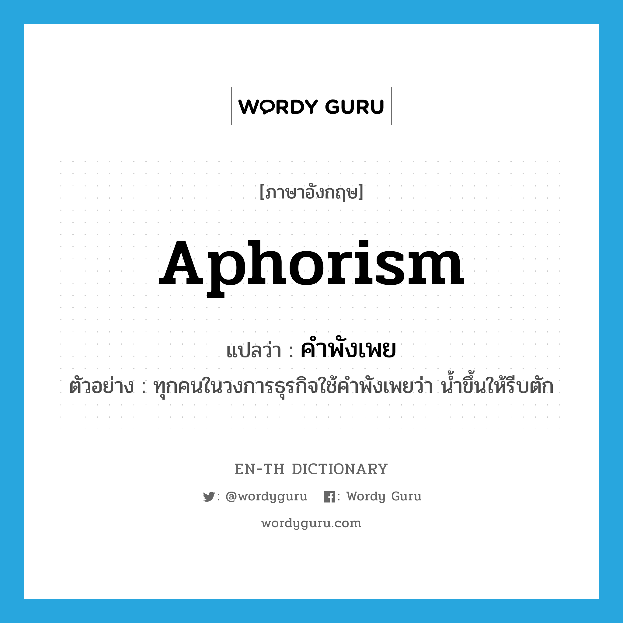 aphorism แปลว่า?, คำศัพท์ภาษาอังกฤษ aphorism แปลว่า คำพังเพย ประเภท N ตัวอย่าง ทุกคนในวงการธุรกิจใช้คำพังเพยว่า น้ำขึ้นให้รีบตัก หมวด N